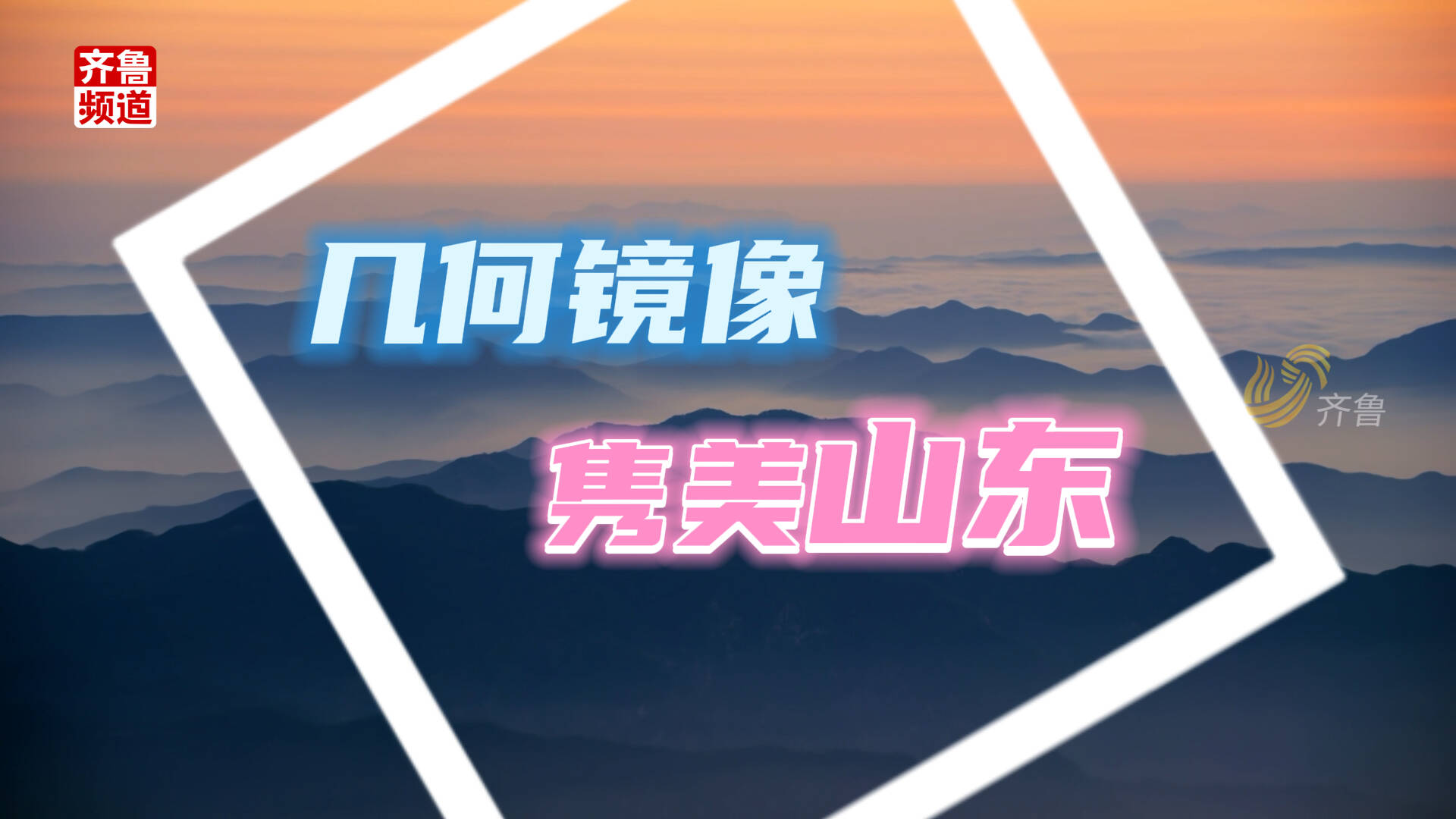 几何镜像隽美山东