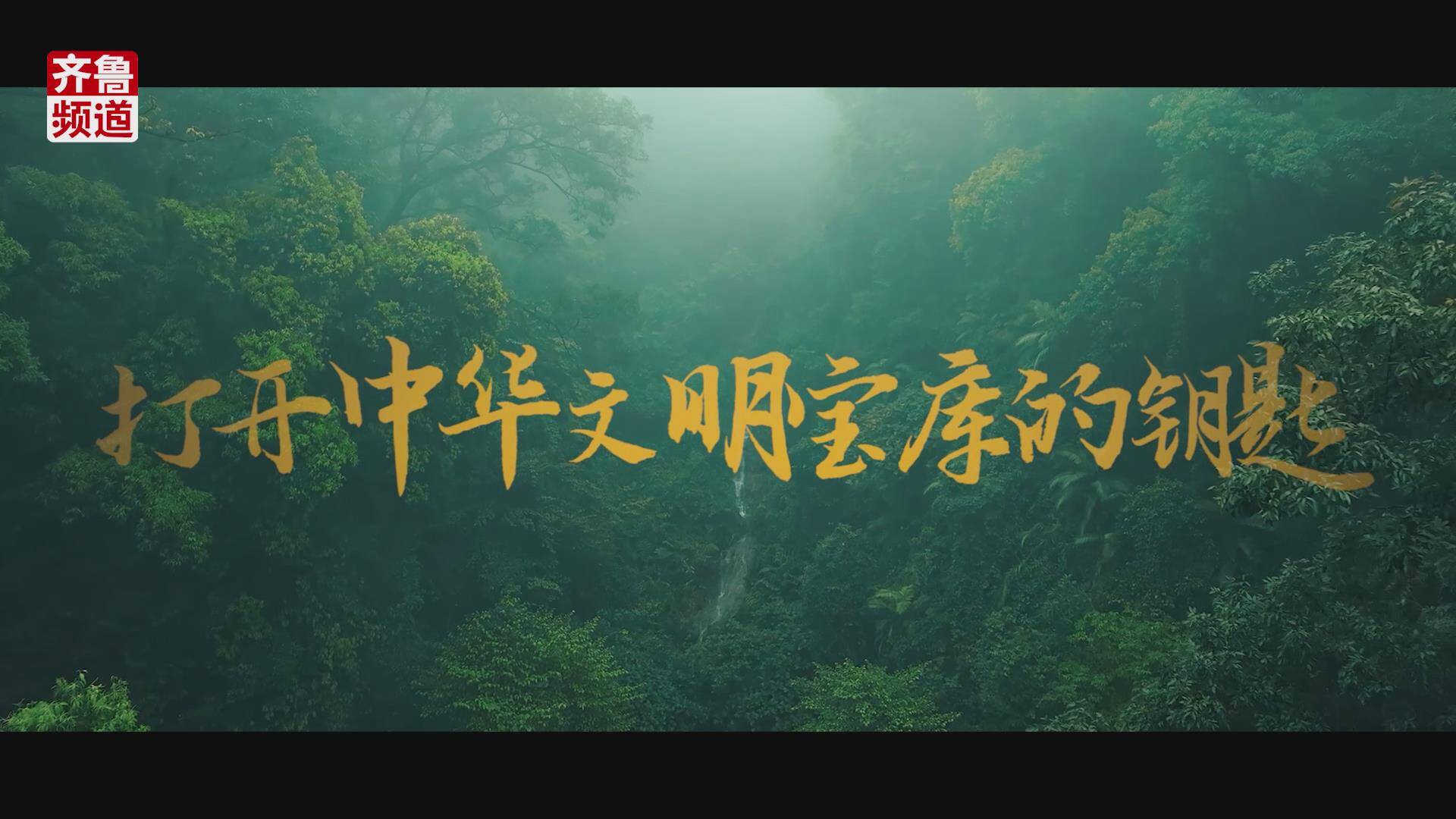 心火不滅  薪火相傳  中醫藥學  打開中華文明寶庫的鑰匙