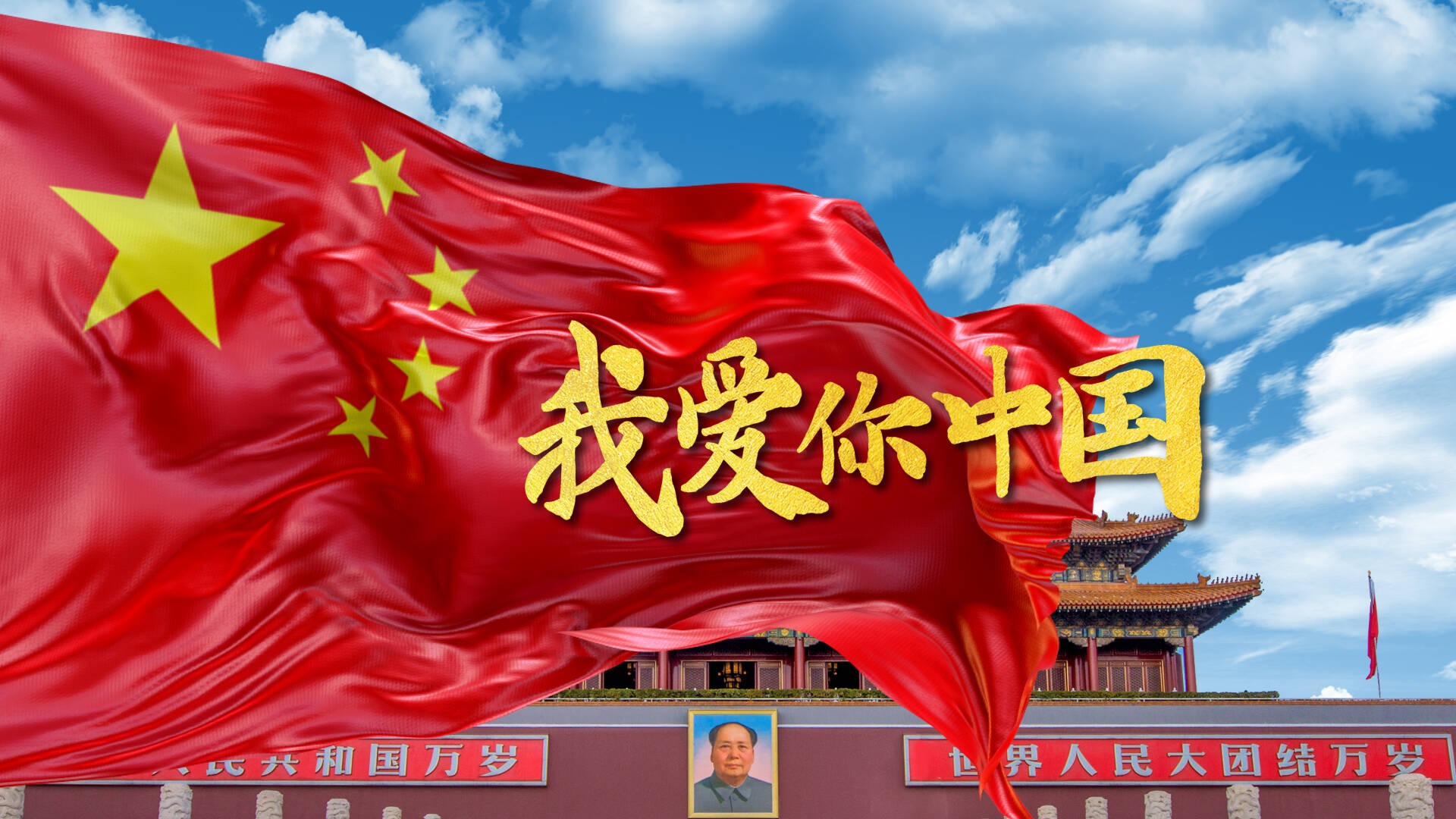 庆祝新中国75周年华诞