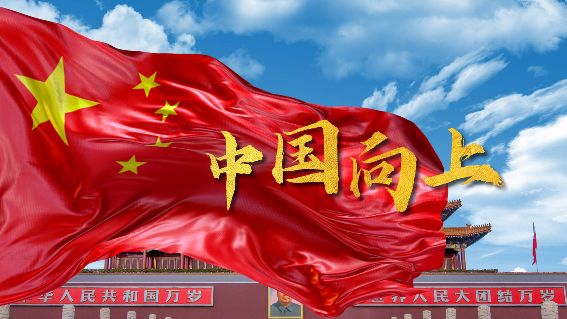 cg一镜到底《中国向上》,描绘中国式现代化的壮美画卷!
