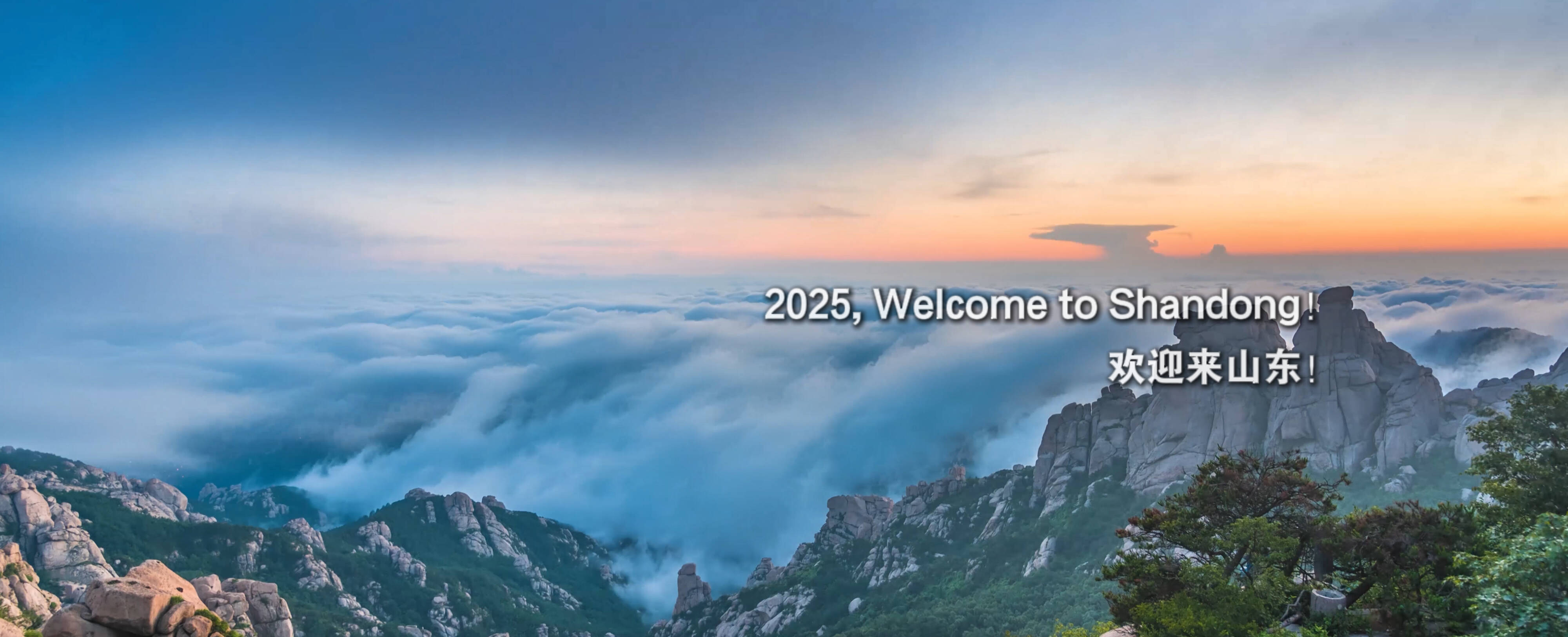 2024，我在山東挺好的！ 2025，歡迎來山東！