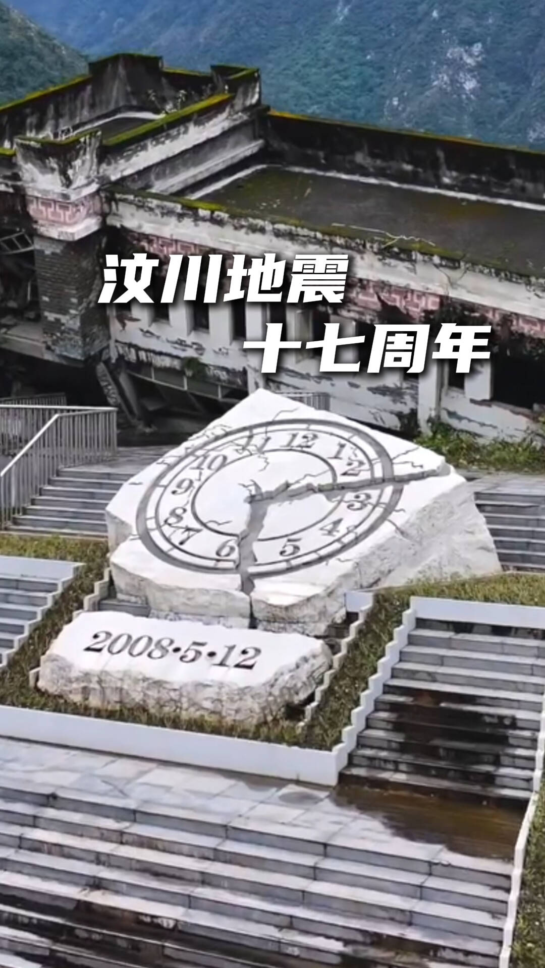 是要让每一道裂缝都成为防灾减灾的教科书#汶川地震17周年