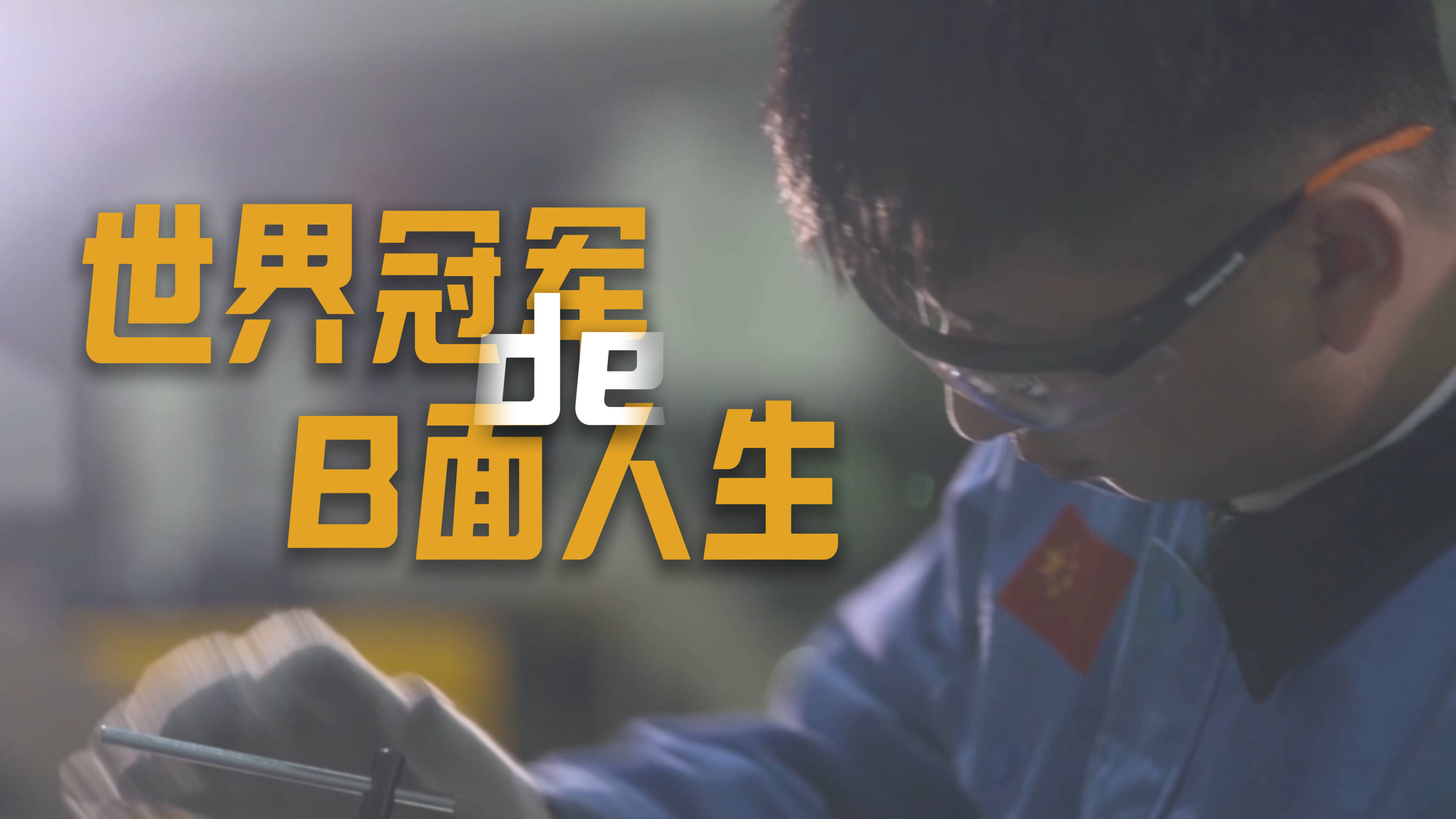 【新時代工匠精神 對話冠軍⑩】楊紹輝：從“差不多”學(xué)生到“零誤差”世界冠軍，看最強職校生的逆襲。