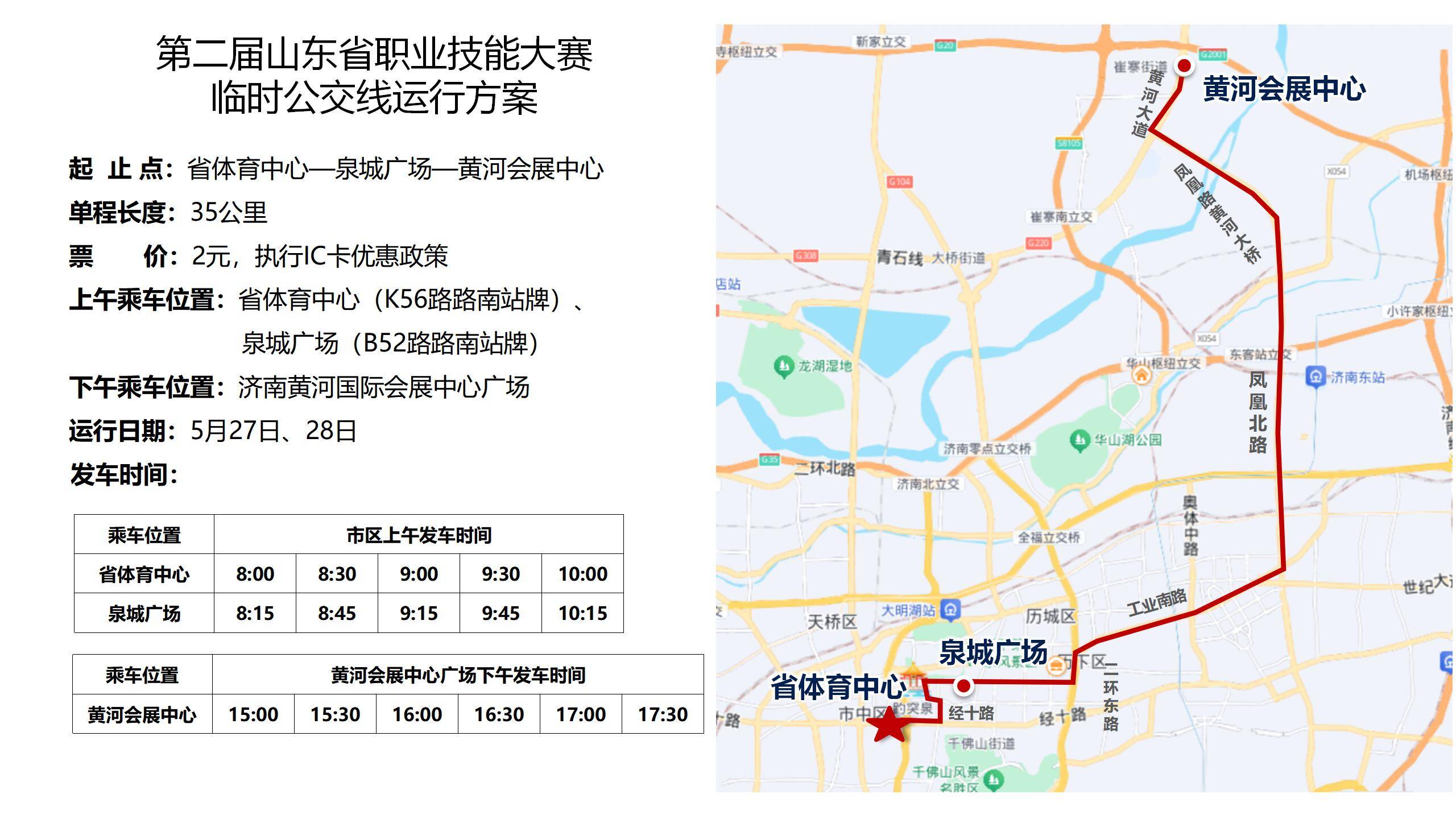 临时公交从市区直达赛场!第二届山东省职业技能大赛主赛场比赛将于5月27日-29日在济南黄河国际会展中心举办