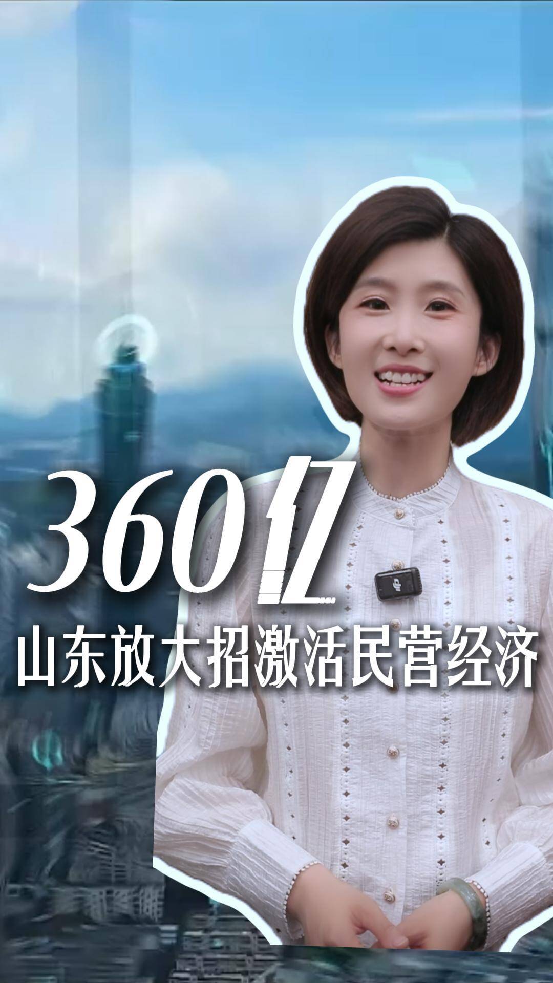 【“財”米油鹽】50條財政新規，360億“真金白銀”！激活民營經濟發展，山東放大招！