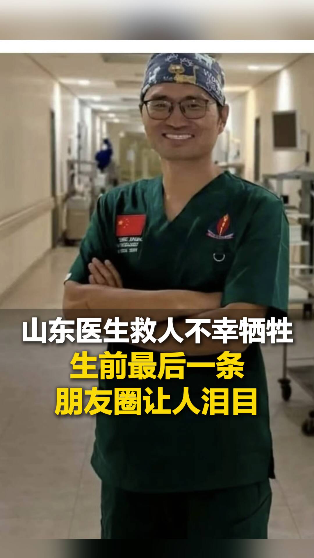 痛心！山東醫生張軍橋救人不幸犧牲，年僅38歲，生前最后一條朋友圈讓人淚目……