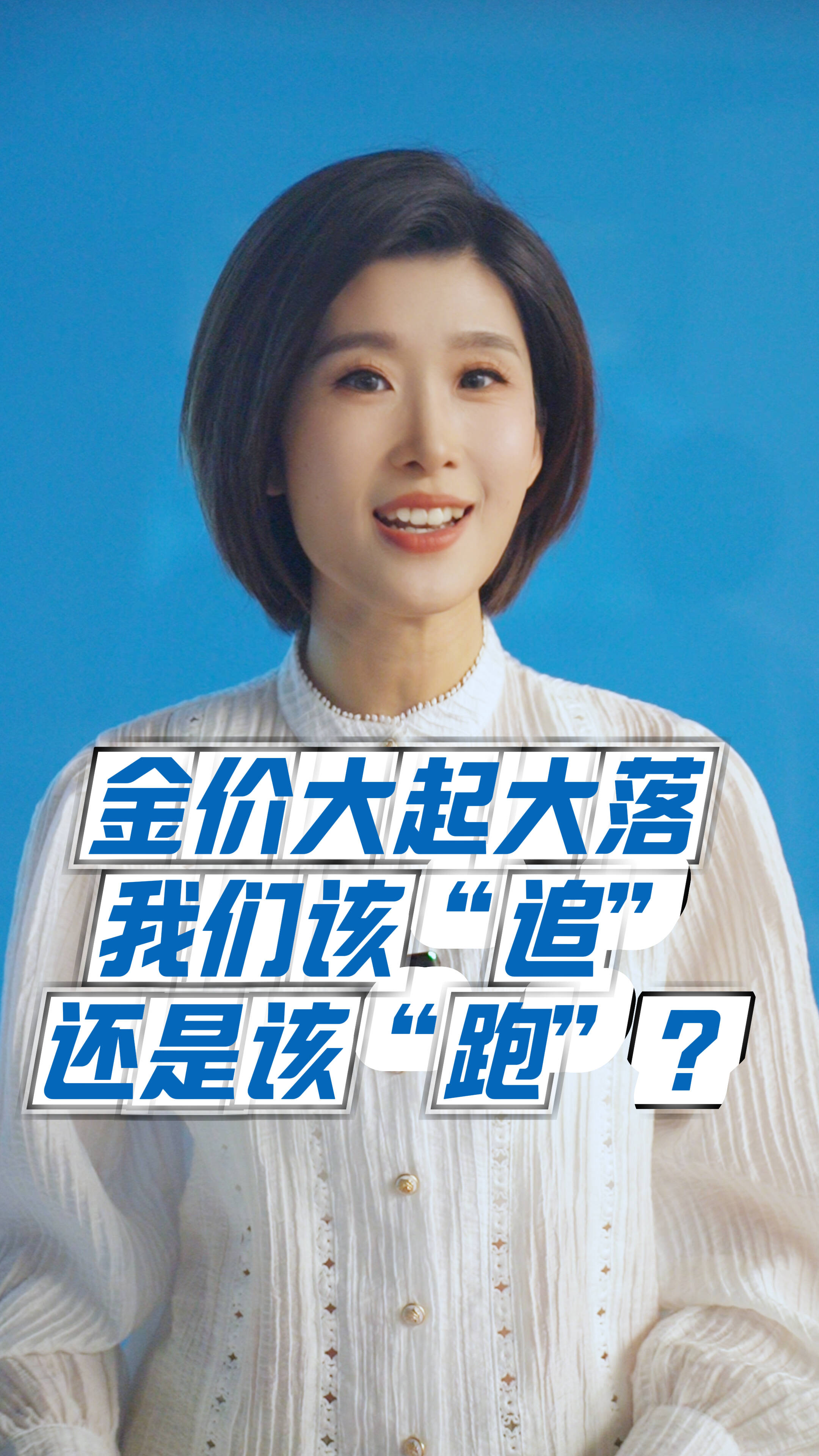 【“财”米油盐】金价大起大落,我们该“追”还是该“跑”?