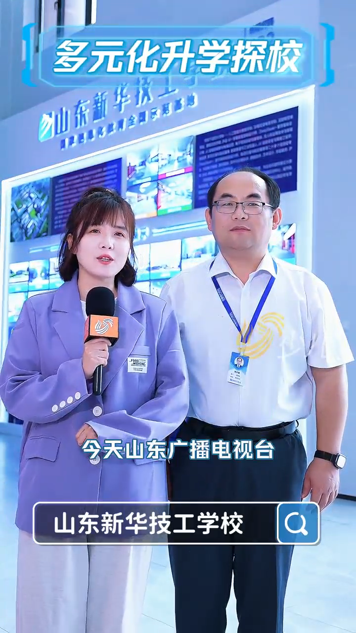 多元化升学探校行|山东广播电视台少儿频道走进山东新华技工学校,初中升学新选择,升本就业双保障!