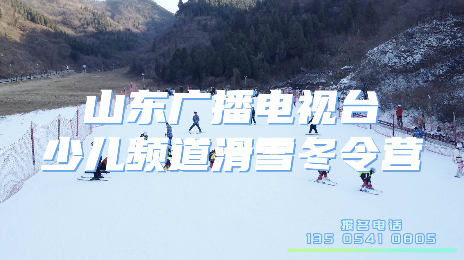 叮！你有一份新年禮物待查收 | 山東廣播電視臺2024滑雪冬令營報名啦