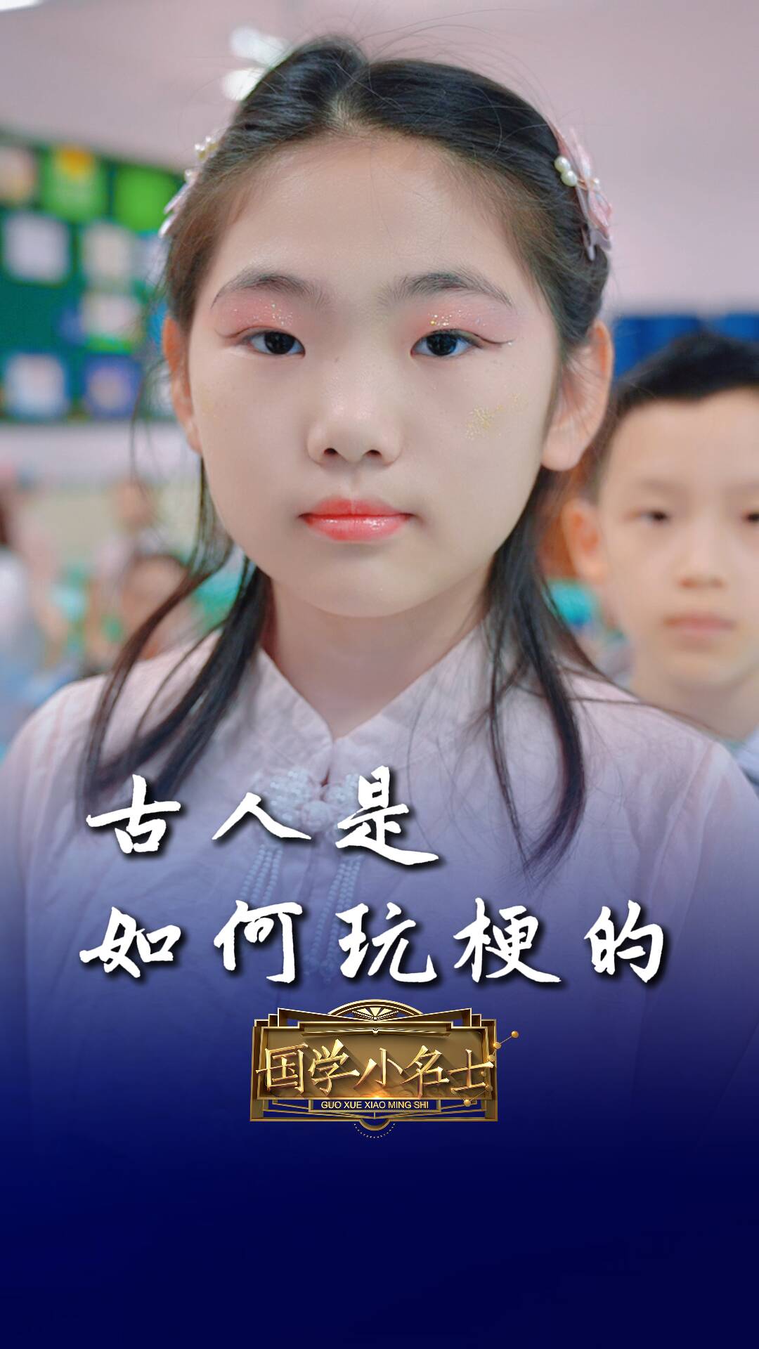 小名士領讀 | 華流才是頂流，小名士用古詩詞翻譯網絡用語#國學小名士#今文古譯