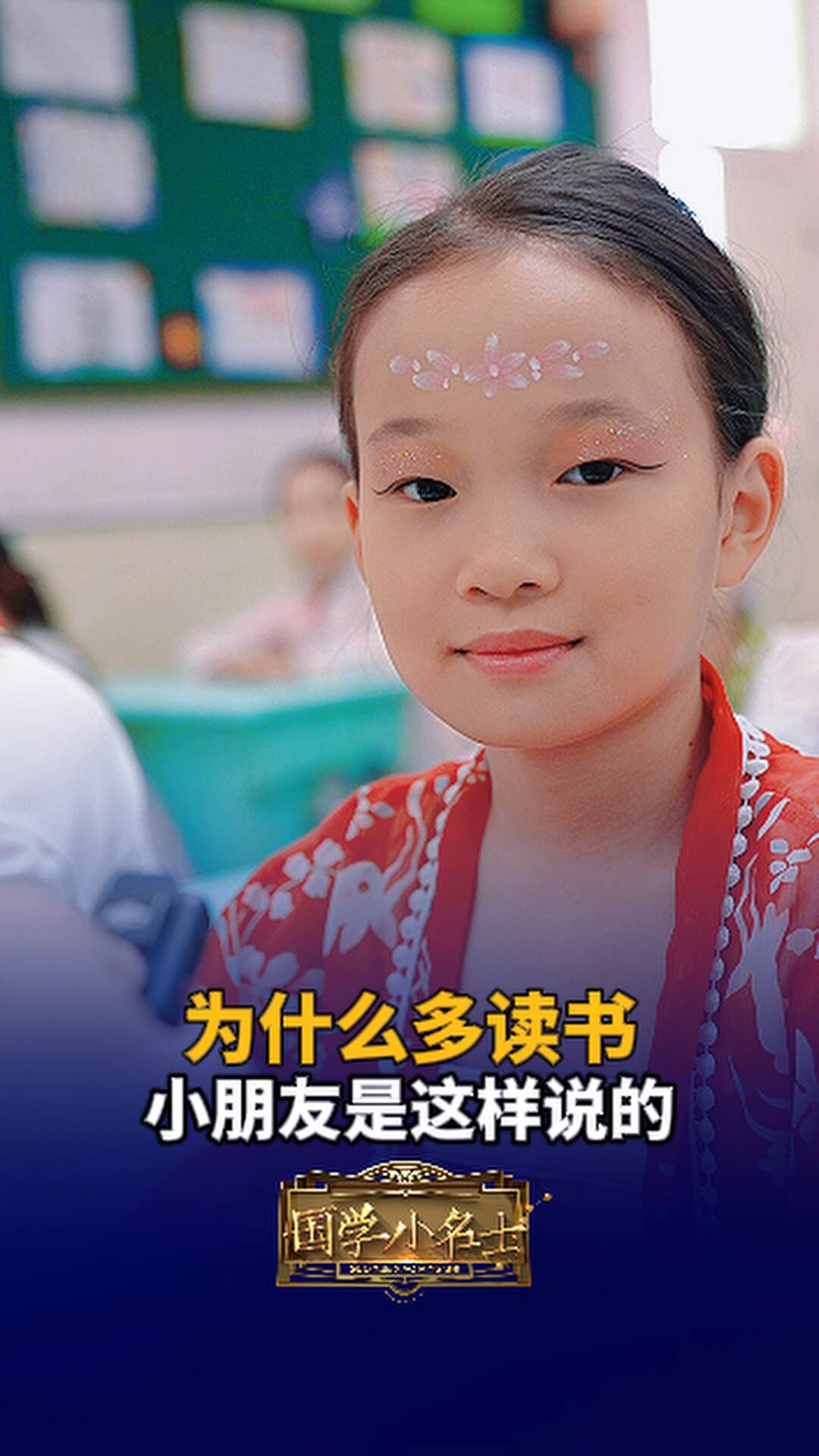 小名士領讀 | 為什么多讀書？小朋友是這樣說的。#國學小名士 #靈魂拷問 #用國學小名士的方式答記者問