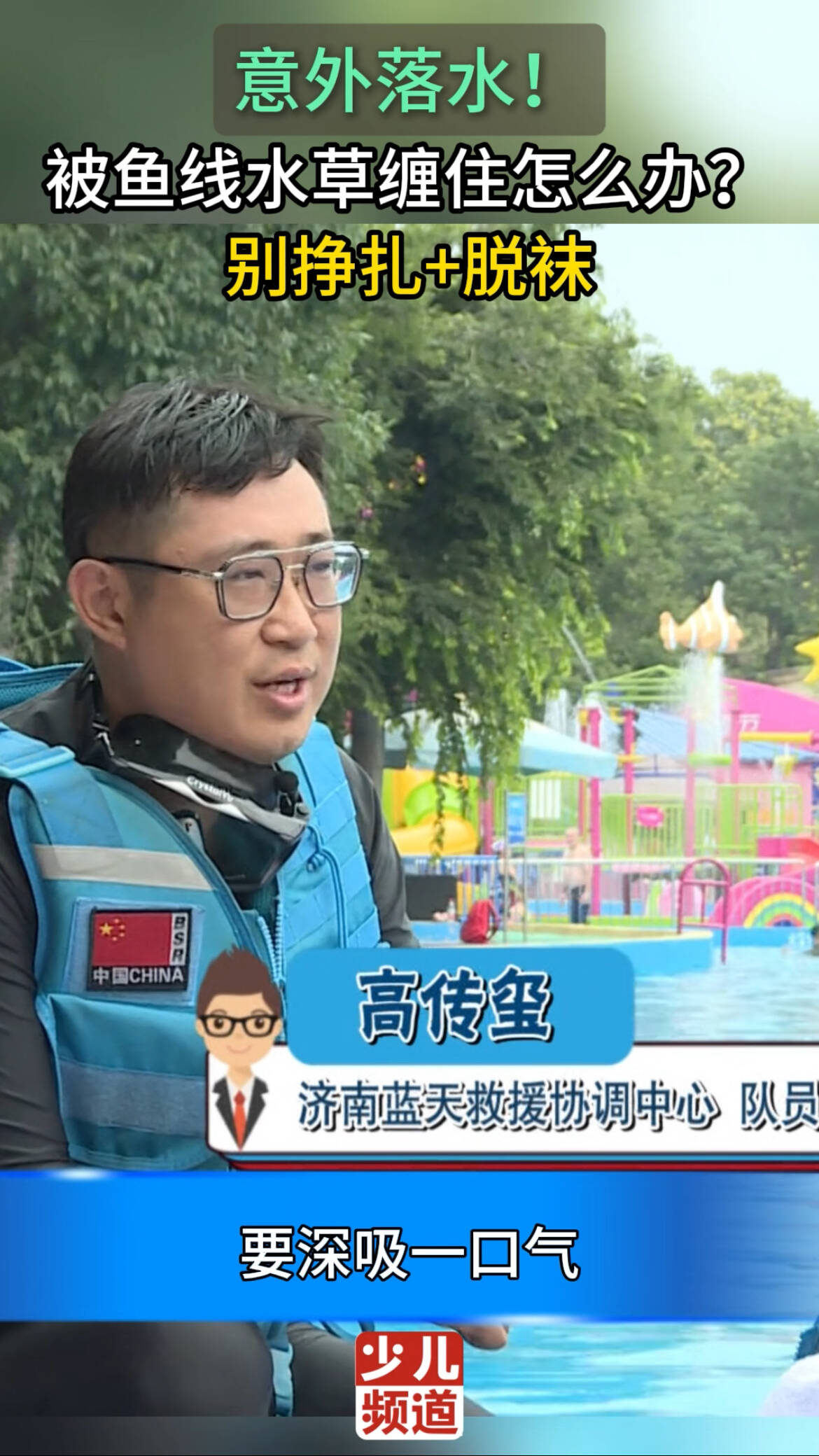 意外落水別亂撲，深吸仰漂等救援，察覺異物纏腳，立刻脫襪猛拽，趕緊記牢！