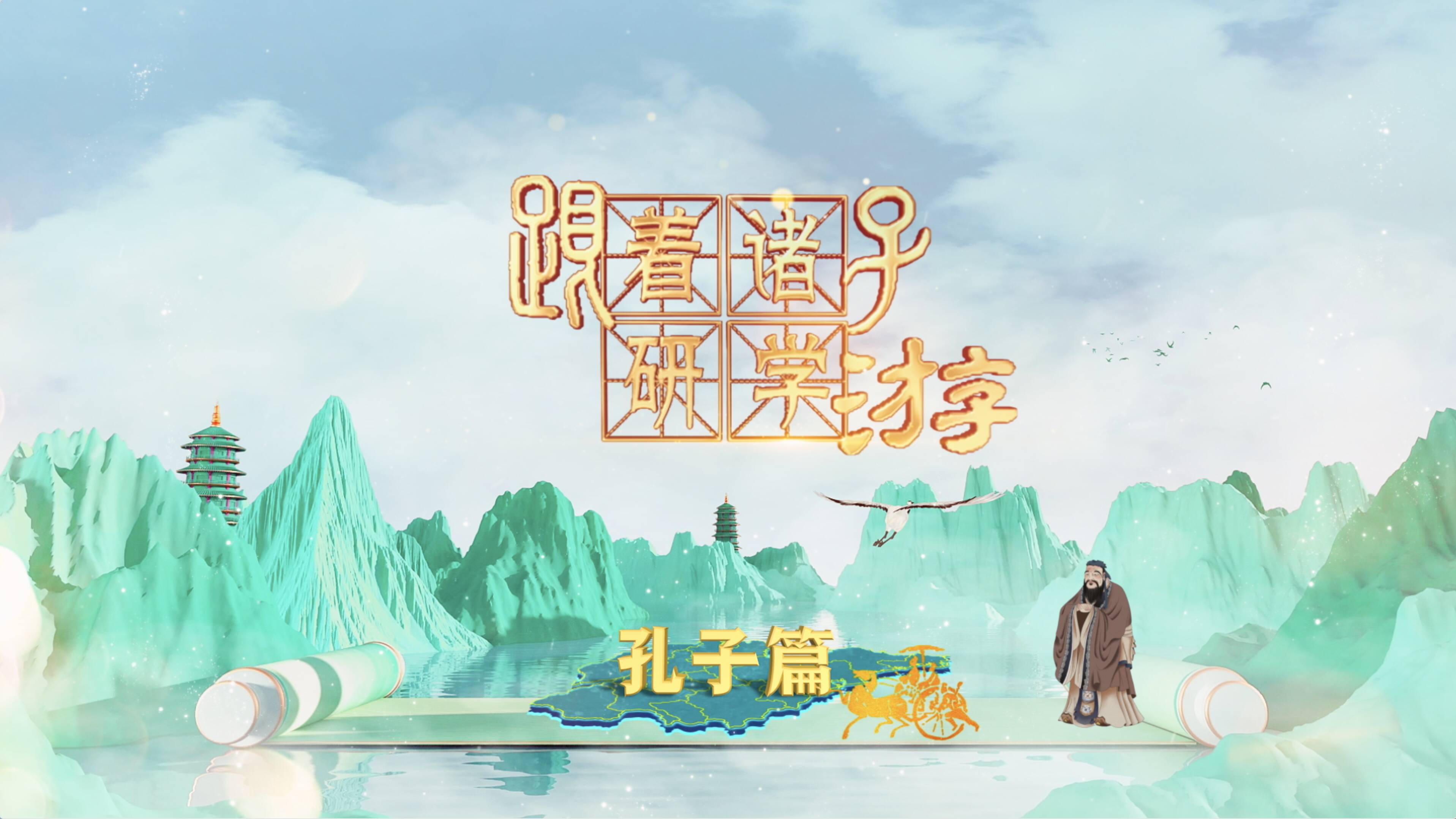 跟著諸子研學游——孔子篇