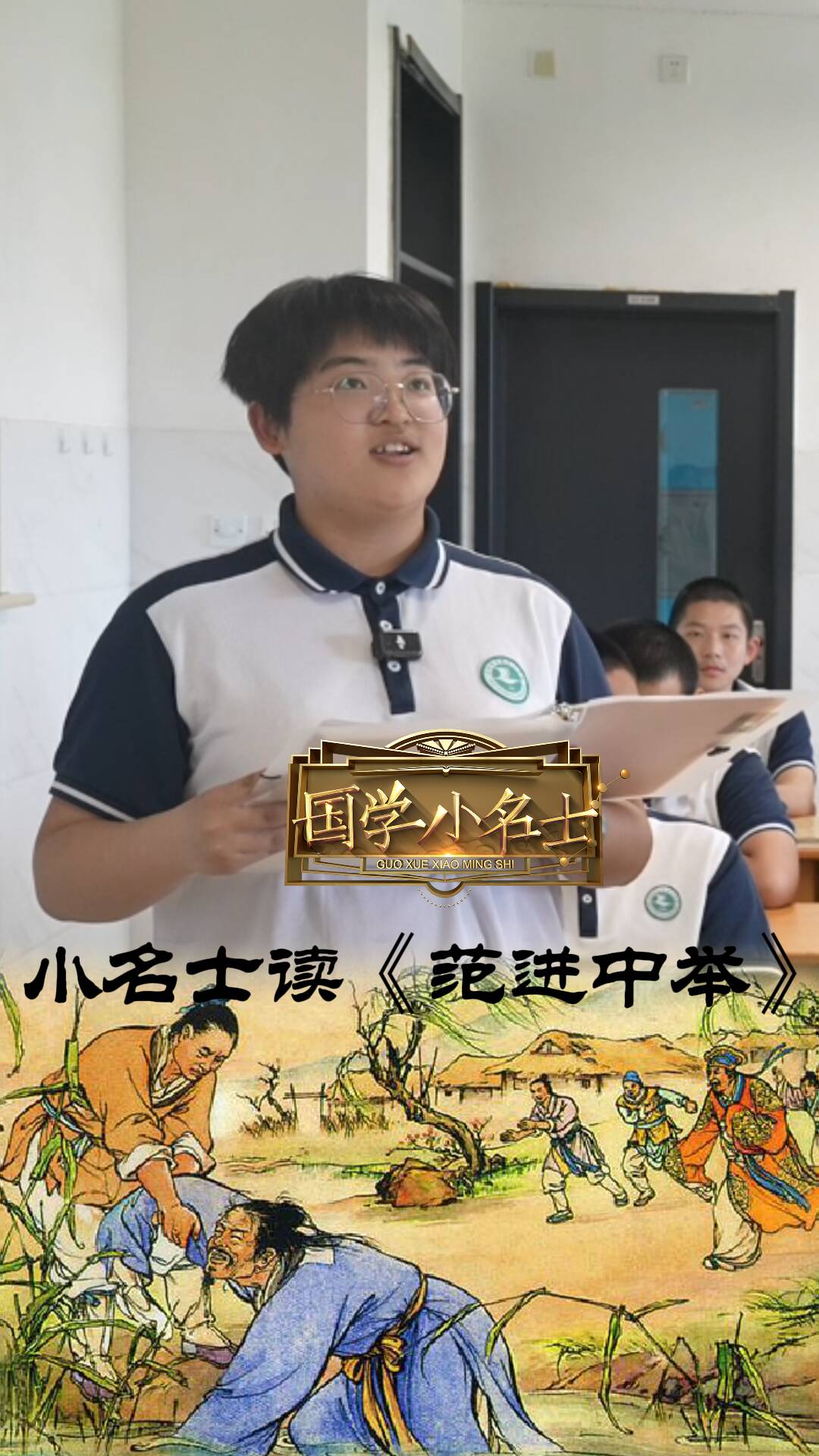 小名士領讀| 致范進前輩的一封幽默慰問信