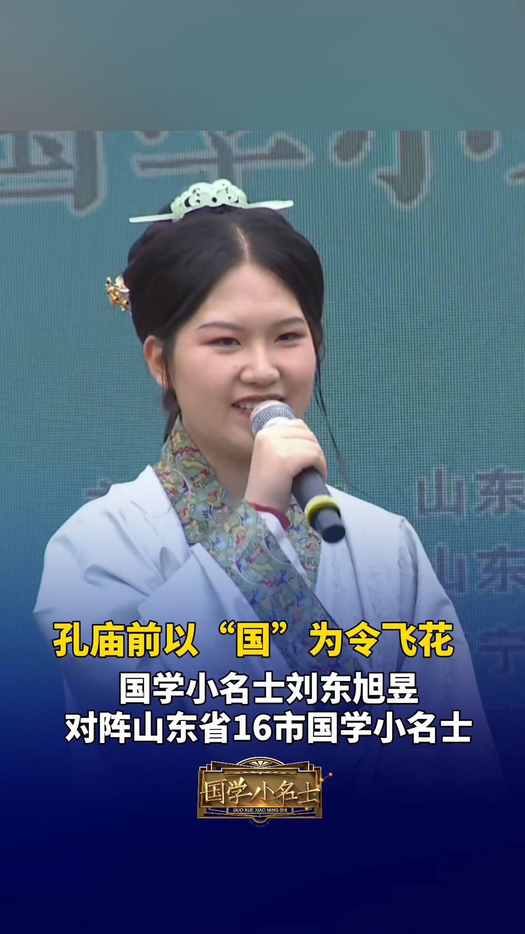 孔廟前以“國(guó)”為令飛花，國(guó)學(xué)小名士劉東旭昱對(duì)陣山東省16市國(guó)學(xué)小名士