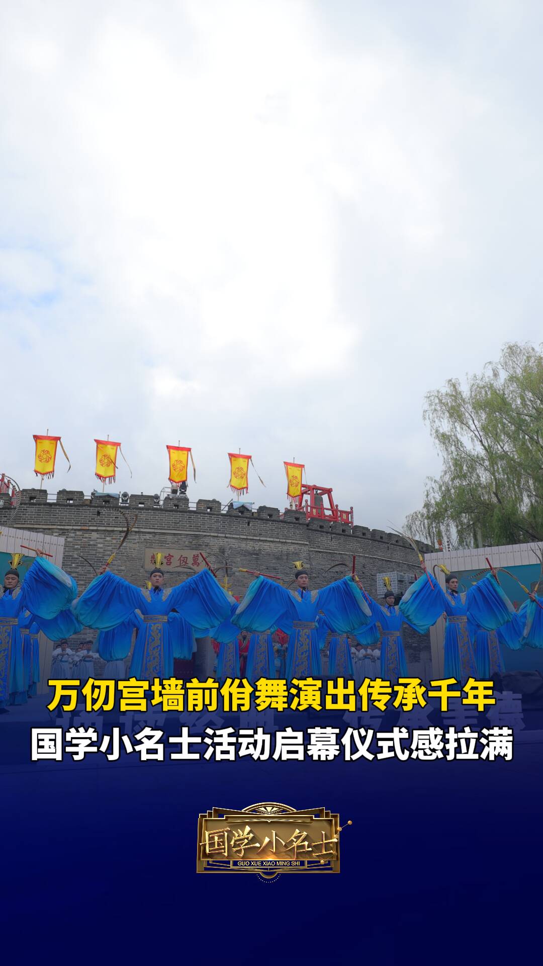 千年禮樂歸東魯，萬古衣冠拜素王。萬仞宮墻前佾舞演出傳承千年，國學小名士活動開場儀式感拉滿