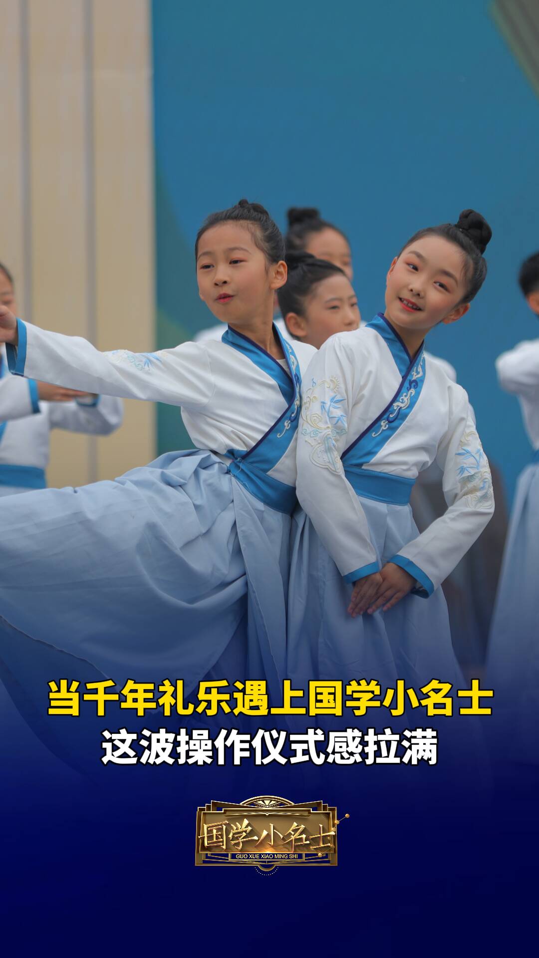 當傳承千年的禮樂遇上國學小名士，這波操作儀式感拉滿