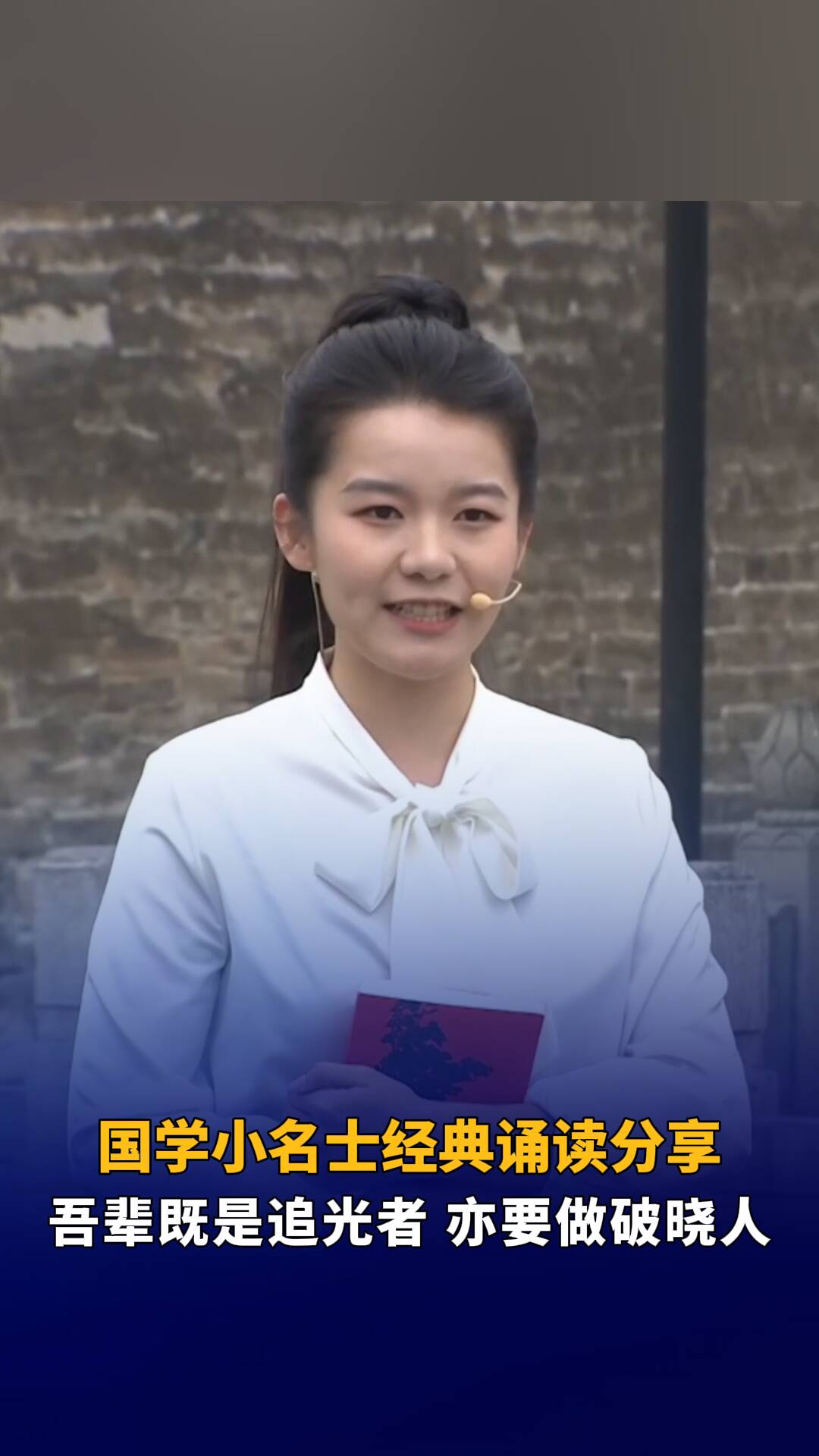 文化中國行｜支教大學生在萬仞宮墻下分享自己誦讀經典的感悟，吾輩既是追光者，亦要做破曉人！