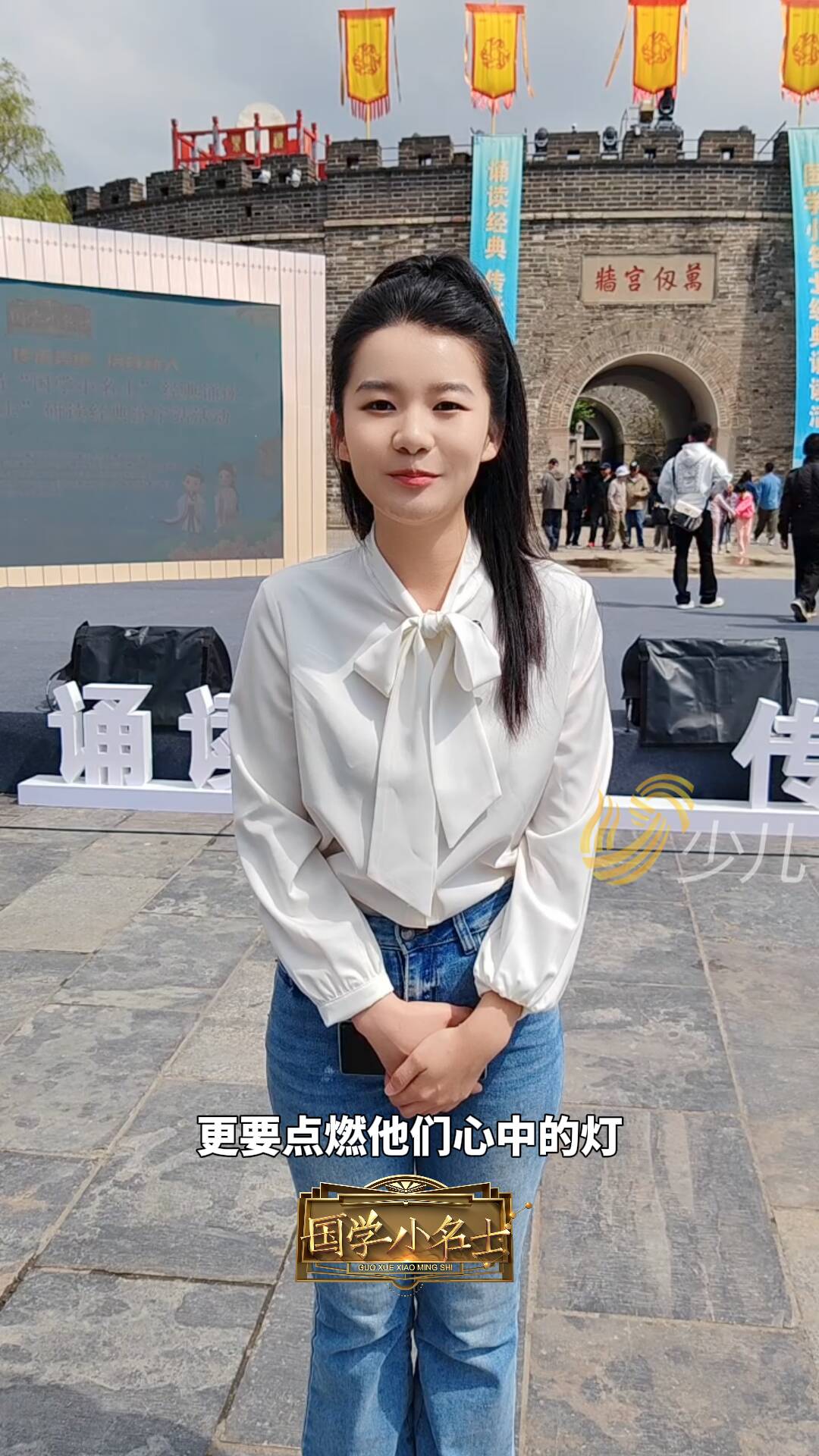 曾經的國學小名士，成為經典誦讀人，立志成為好老師，希望能夠照亮孩子們前行的路