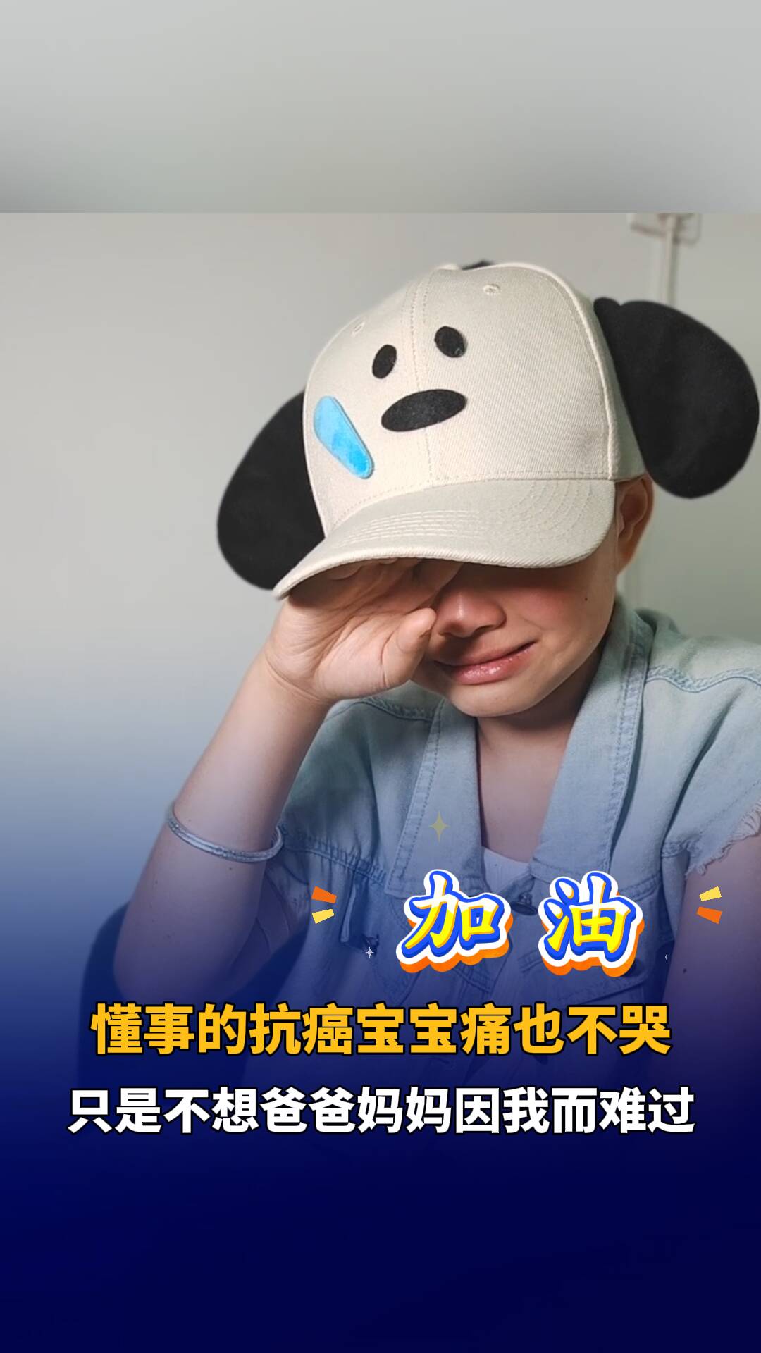 抗癌寶寶“痛的時候哭不出來，只是不想爸爸媽媽和我一起哭，因為我而難過。”子棋寶貝，加油
