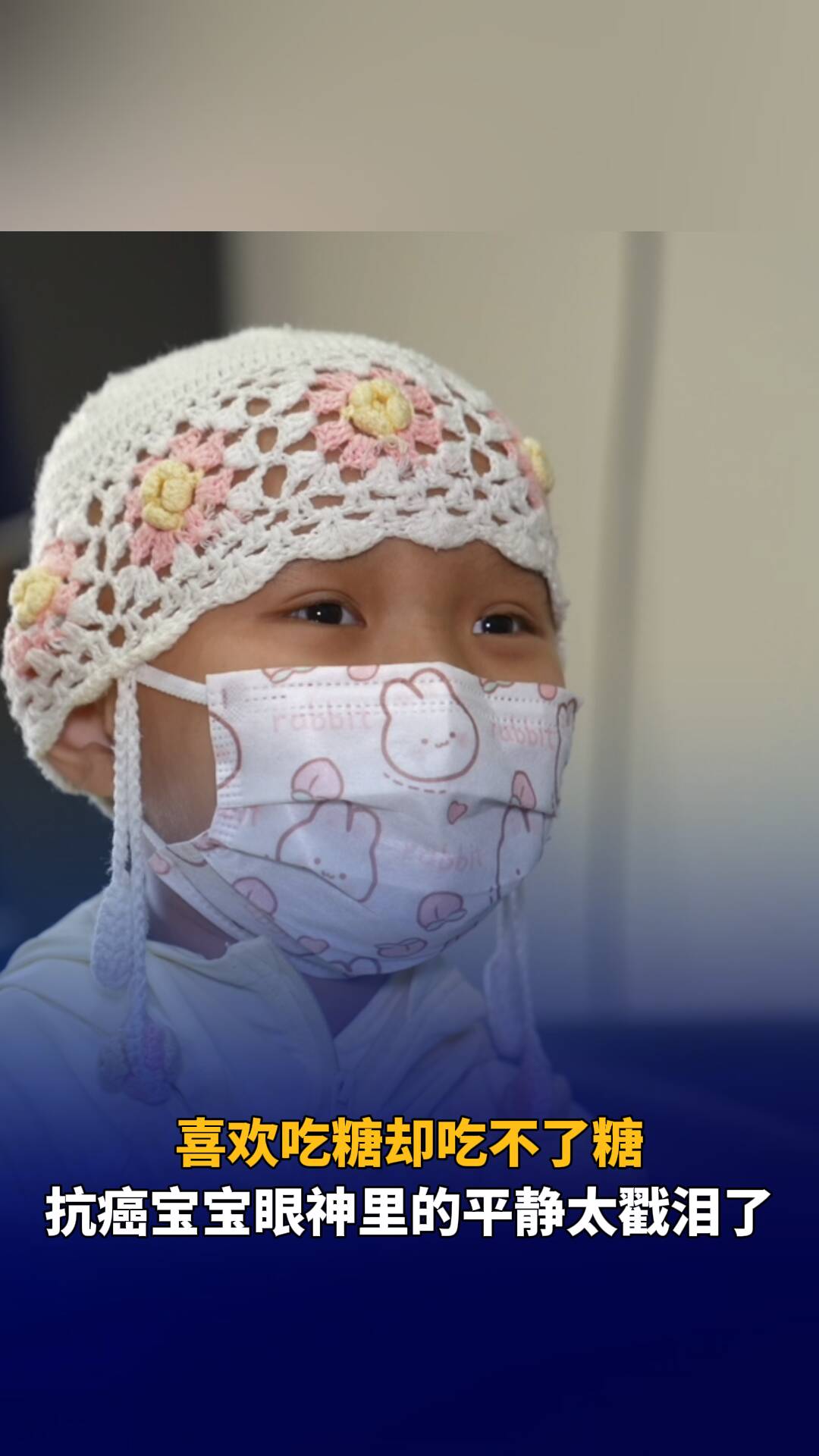 六一圓夢公益行動 ｜喜歡吃糖卻吃不了糖，想為她做點什么，抗癌寶寶的回答平靜又戳淚，“誰幫都幫不了”