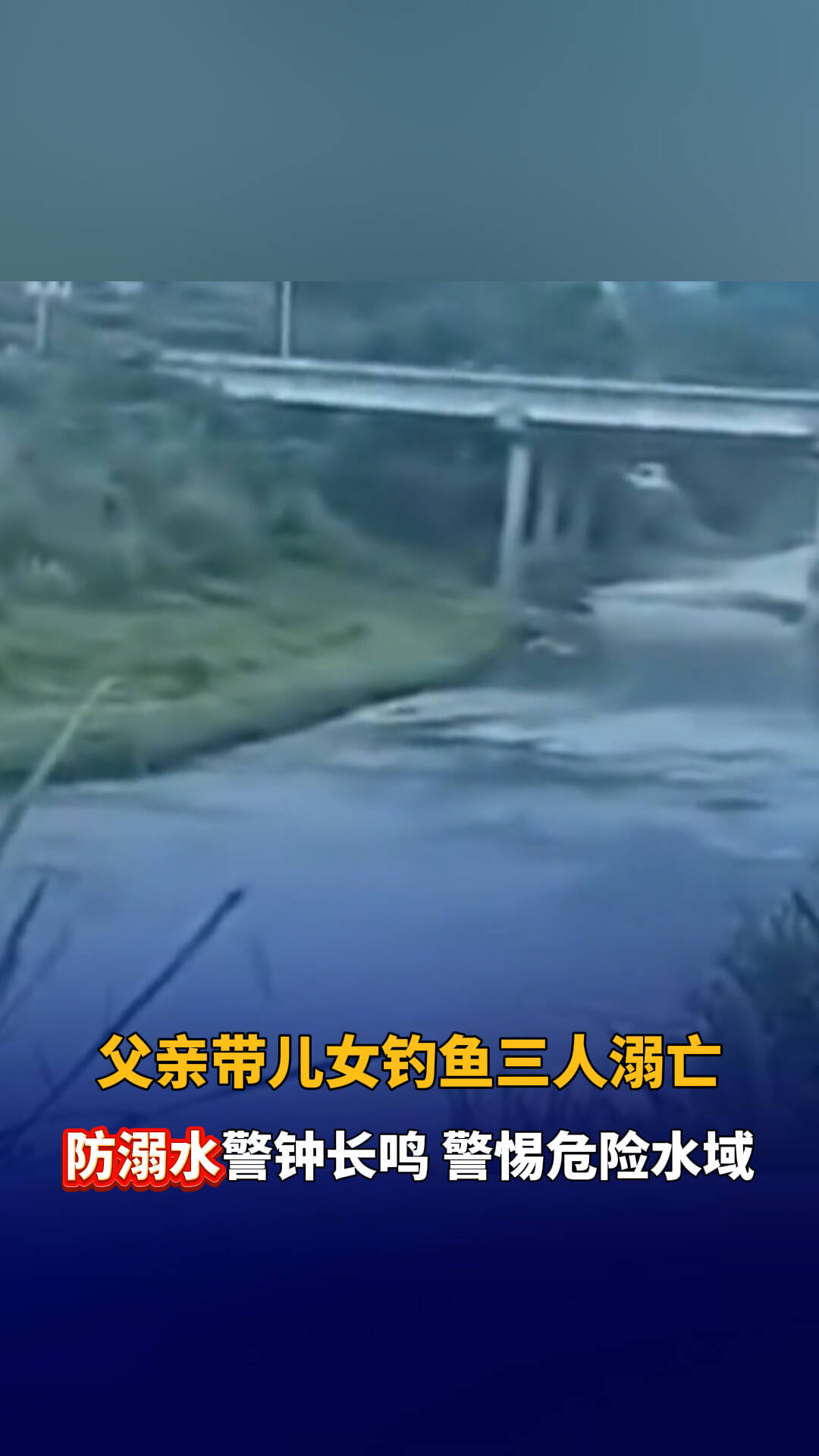 重慶一父親帶兒女釣魚三人溺亡  防溺水警鐘長鳴  警惕危險水域