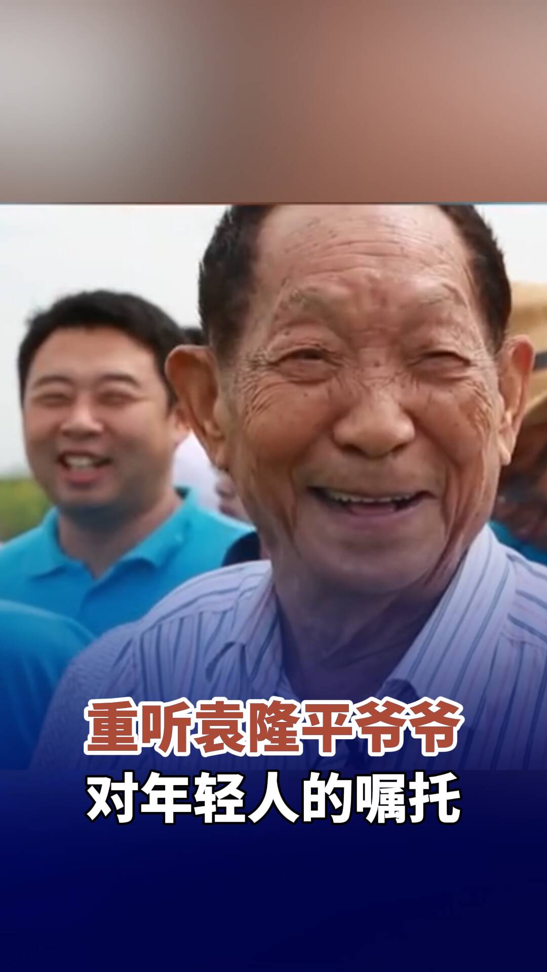 為讓中國人吃飽飯貢獻(xiàn)一生，他對年輕人的寄語也離不開農(nóng)業(yè)，袁隆平這些話讓人無法忘懷