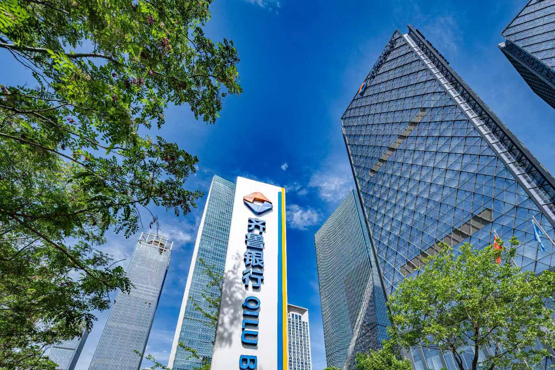 黨建引領風帆勁 金融為民步履堅——齊魯銀行高質量發展新實踐