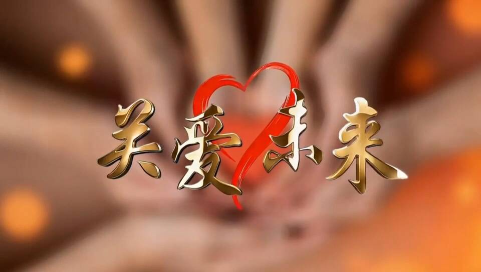 《关爱未来》第五期