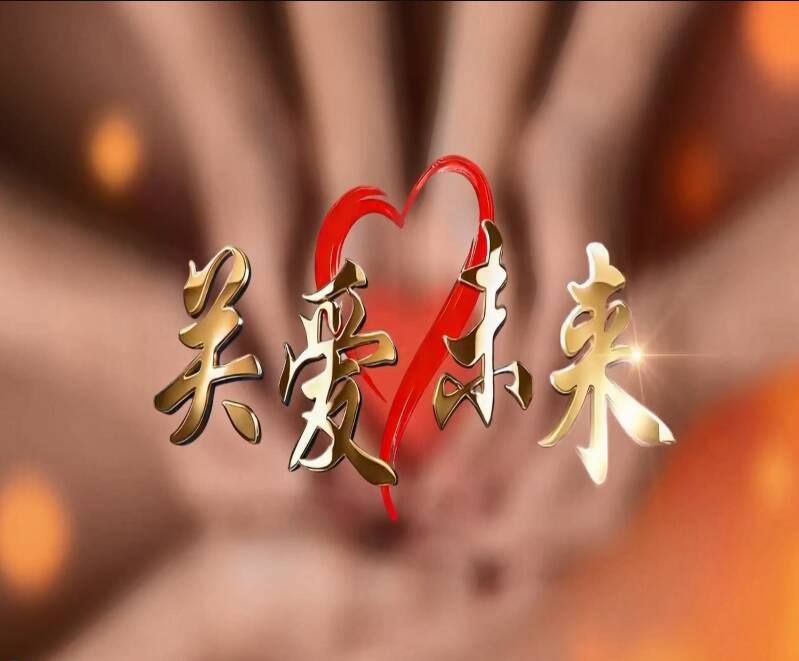 《关爱未来》第七期