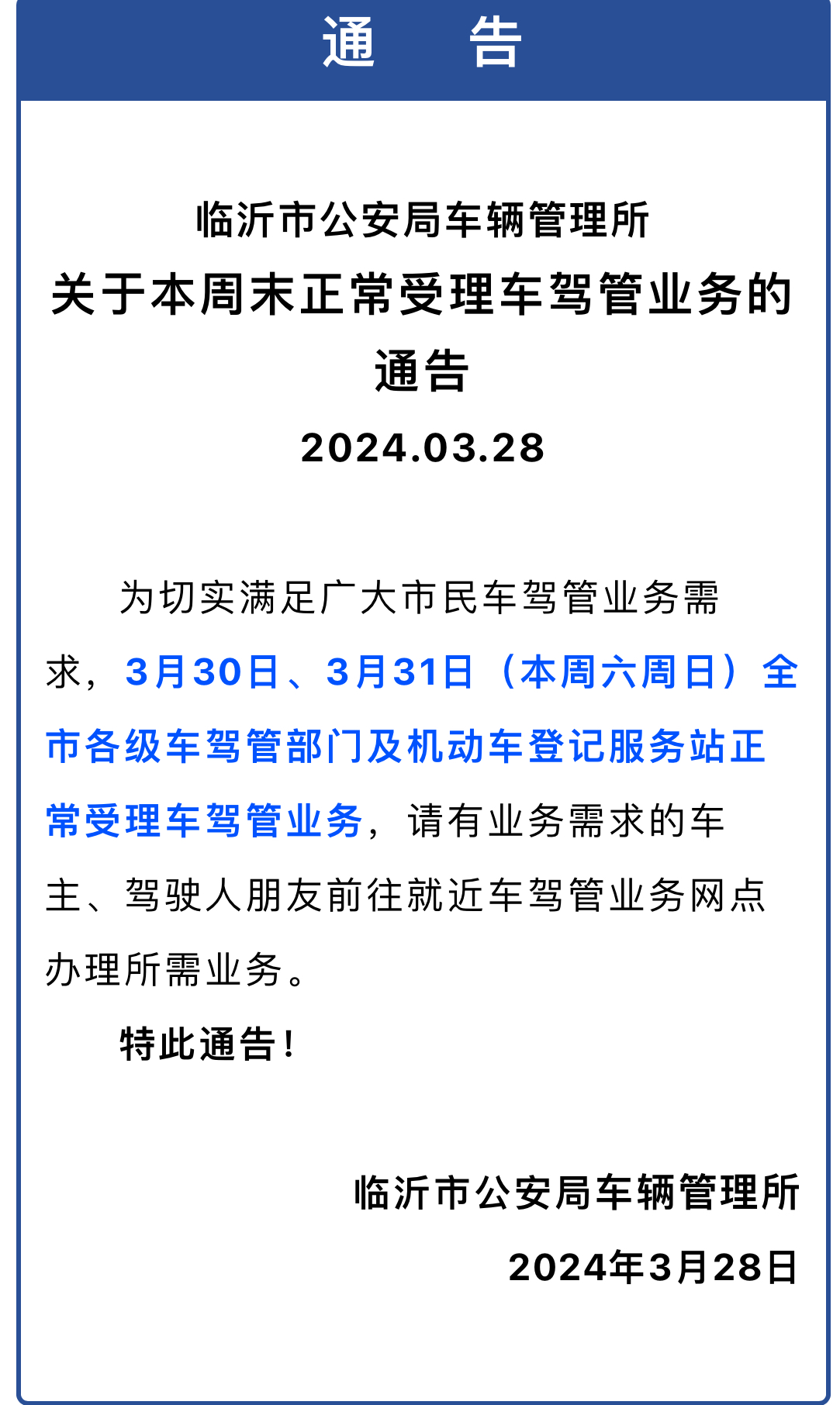 临沂全市车管所正常受理驾管业务本周末不要着急还没有挂上牌的市民