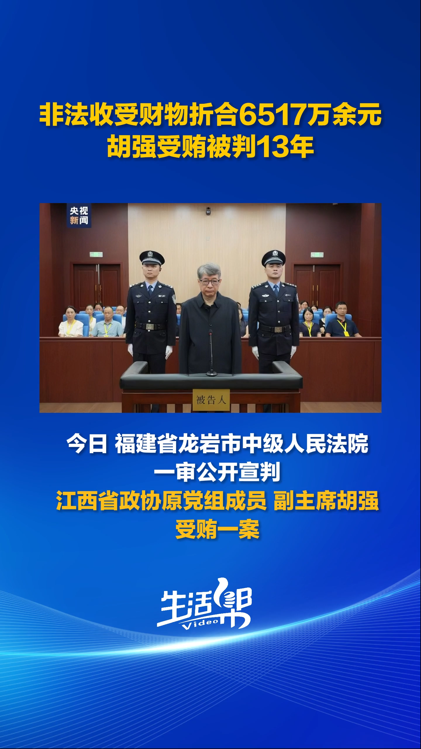非法收受财物折合6517万余元 胡强受贿被判13年
