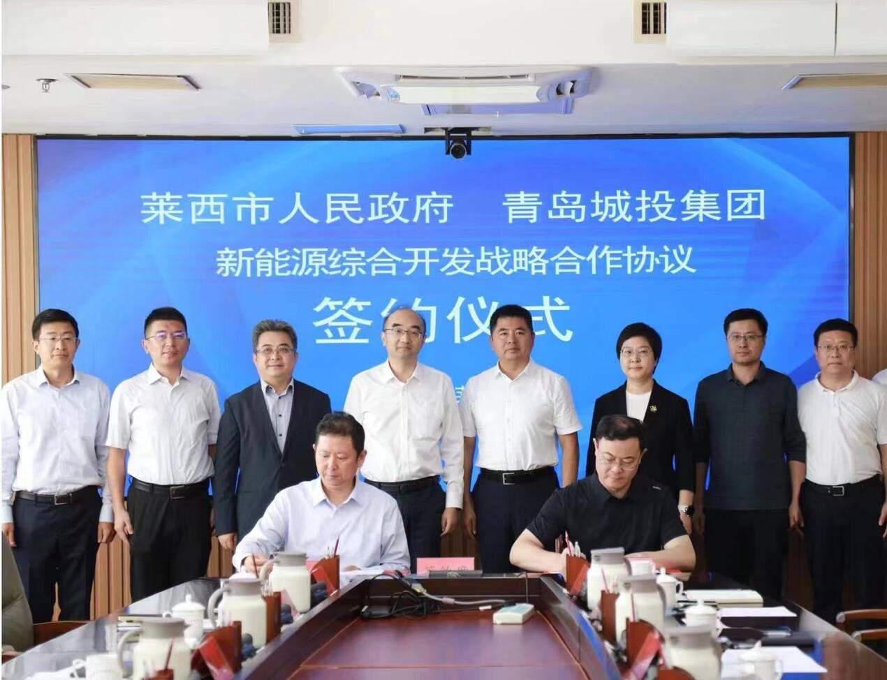 青岛城投集团与莱西市人民政府签署新能源综合开发战略合作协议