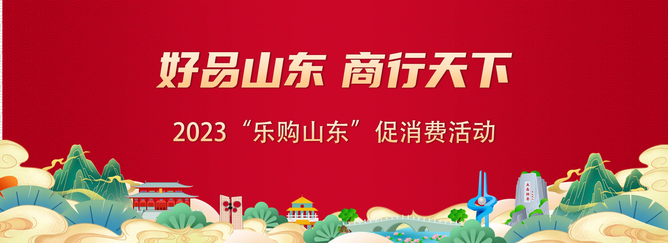 8031亿元好品山东商行天下2023乐购山东促消费活动双11战绩出炉