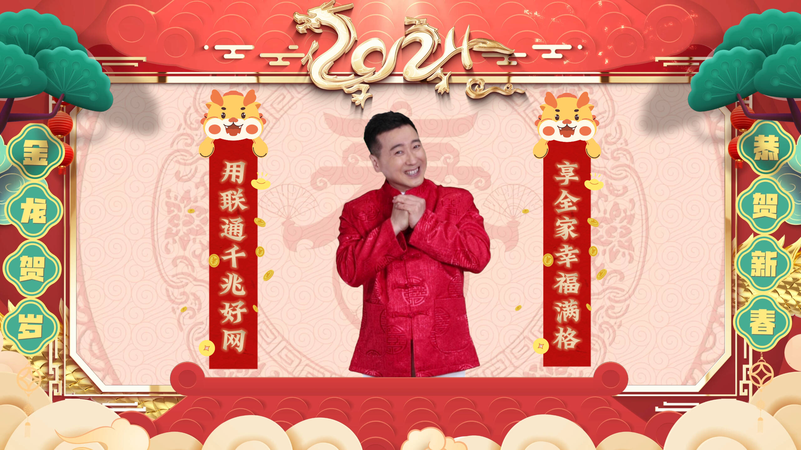 联通三千兆龙年惠万家阿速携手山东联通祝您小年快乐