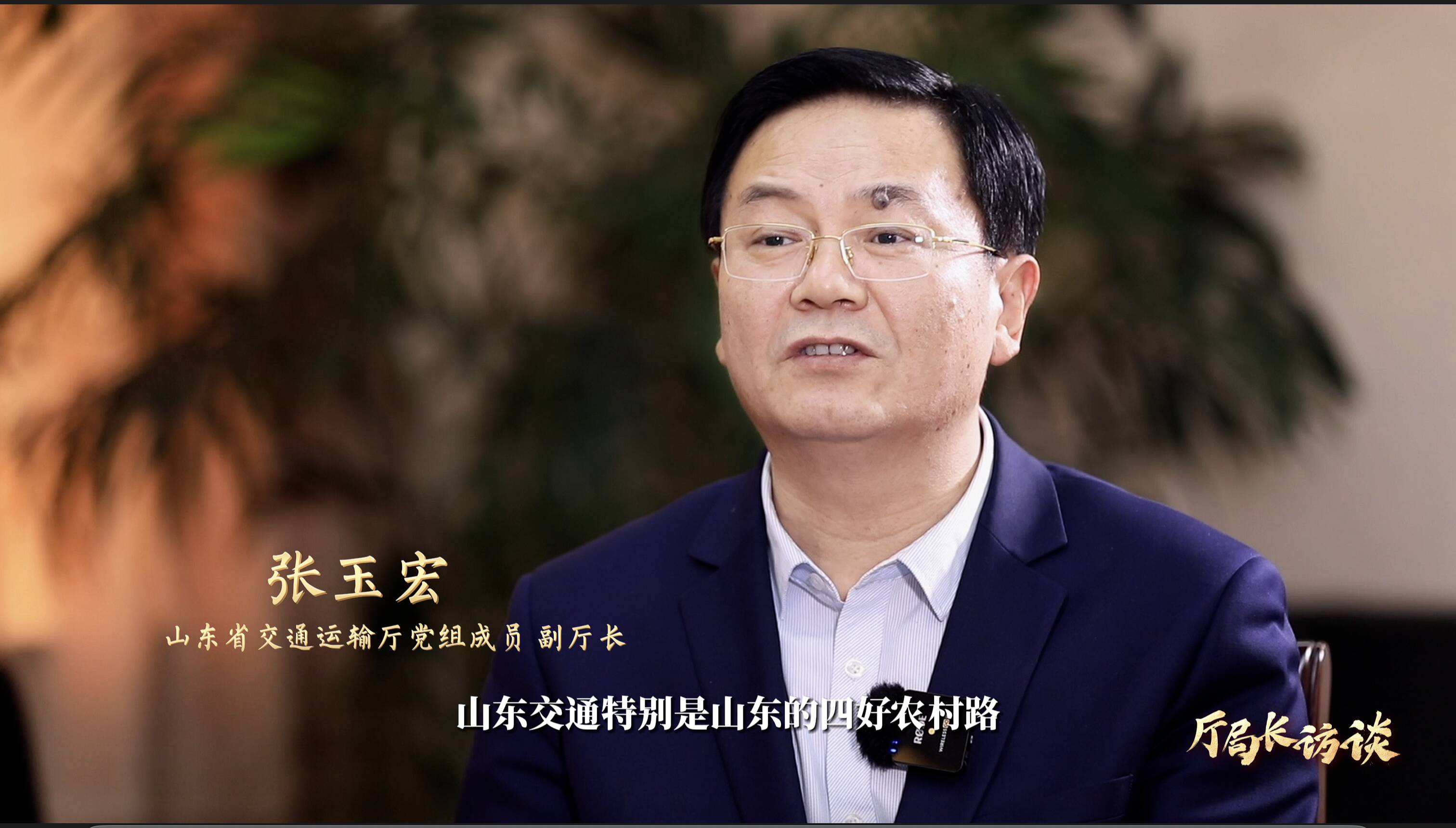 对话山东省交通运输厅党组成员副厅长张玉宏管护好四好农村路做乡村