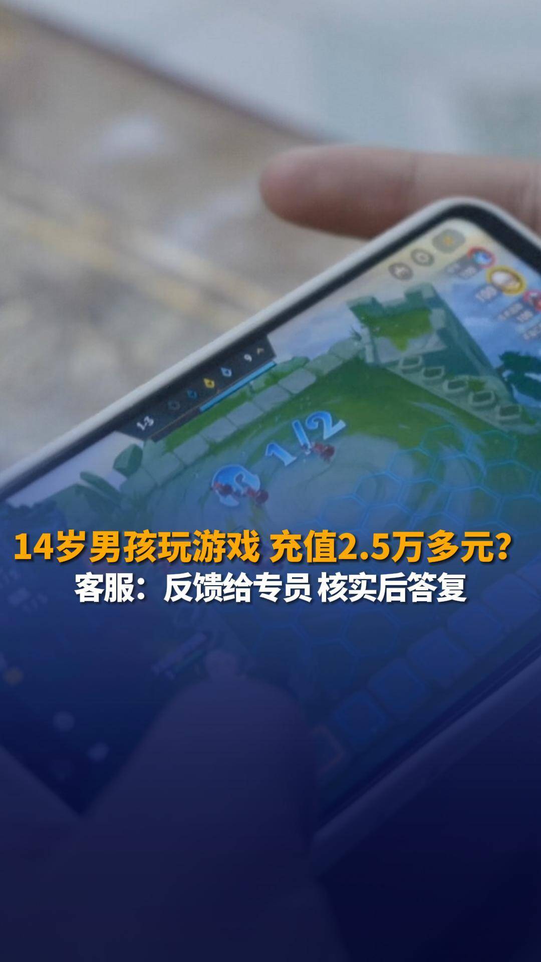 14岁男孩玩腾讯游戏家长充值25万多元