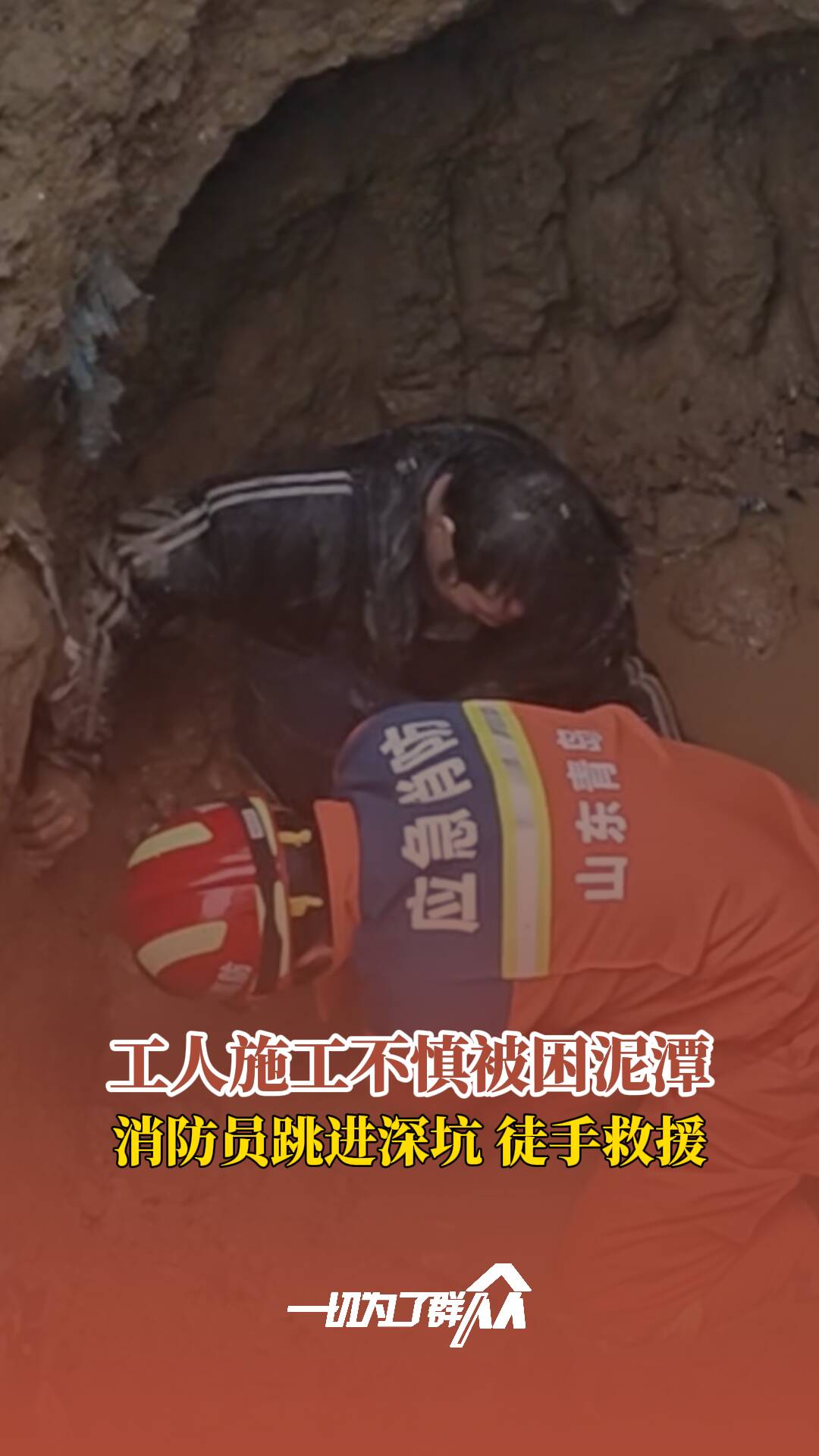 工人施工时不慎陷入泥潭消防员徒手清淤成功将男子救出
