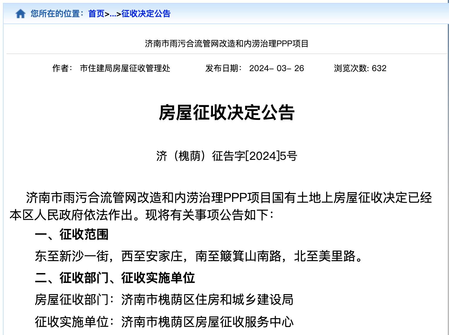 济南这些片区房屋要征收 涉市中1 处、槐荫2 处、历下2 处