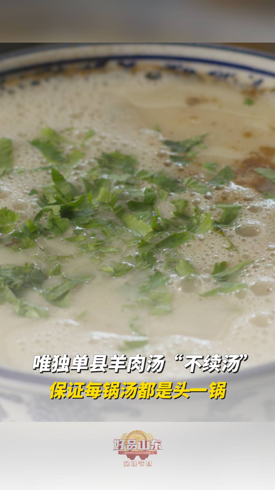 唯独单县羊肉汤不续汤保证每锅汤都是头一锅