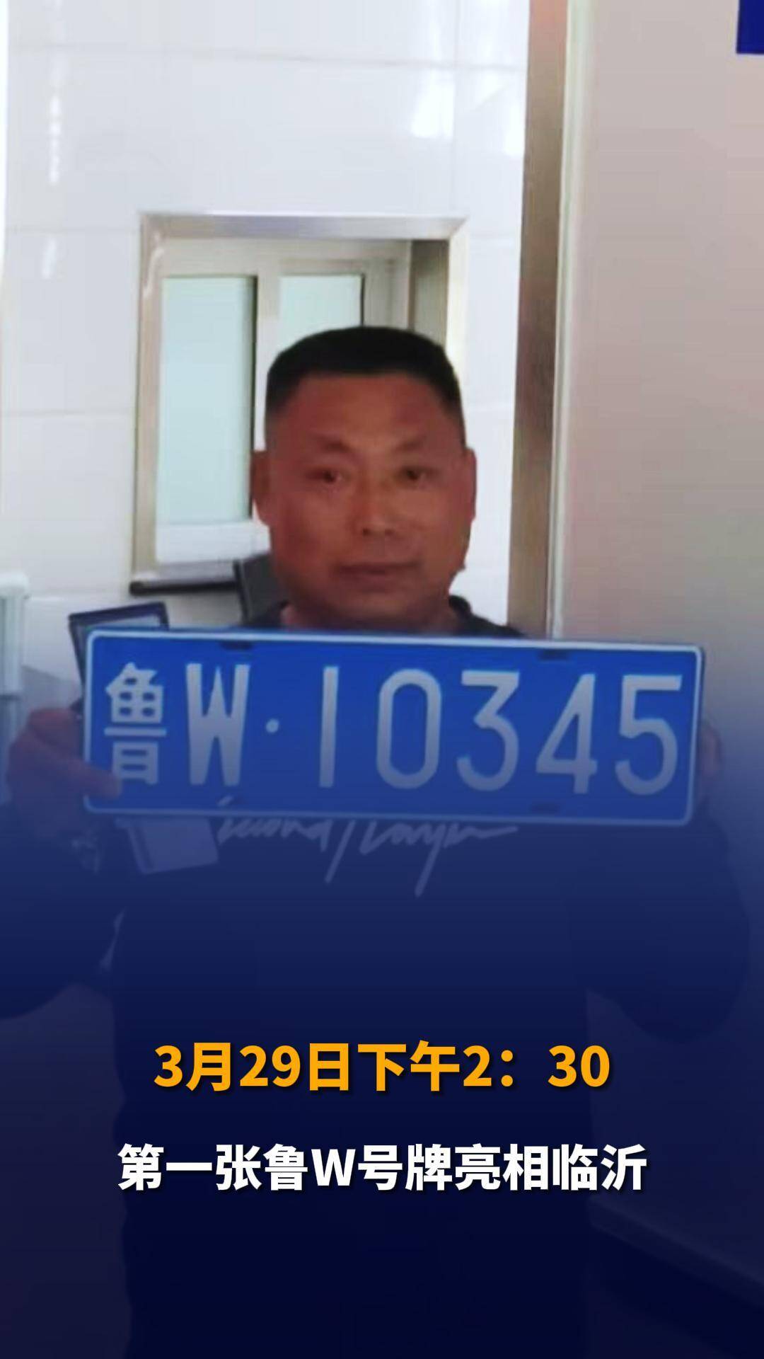 3月29日下午2:30 第一张鲁w号牌亮相临沂