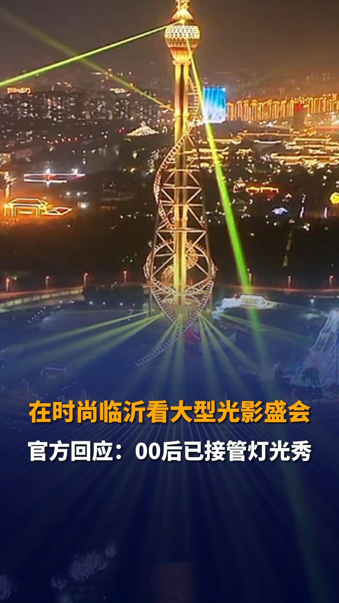 在时尚临沂看大型光影盛会官方回应00后已接管灯光秀
