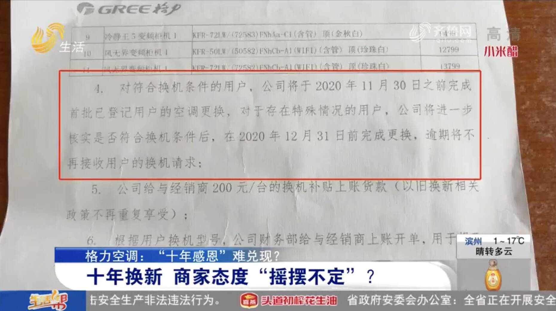 格力空调“十年免费换新”再引争议 格力山东：为消费者免费换新机