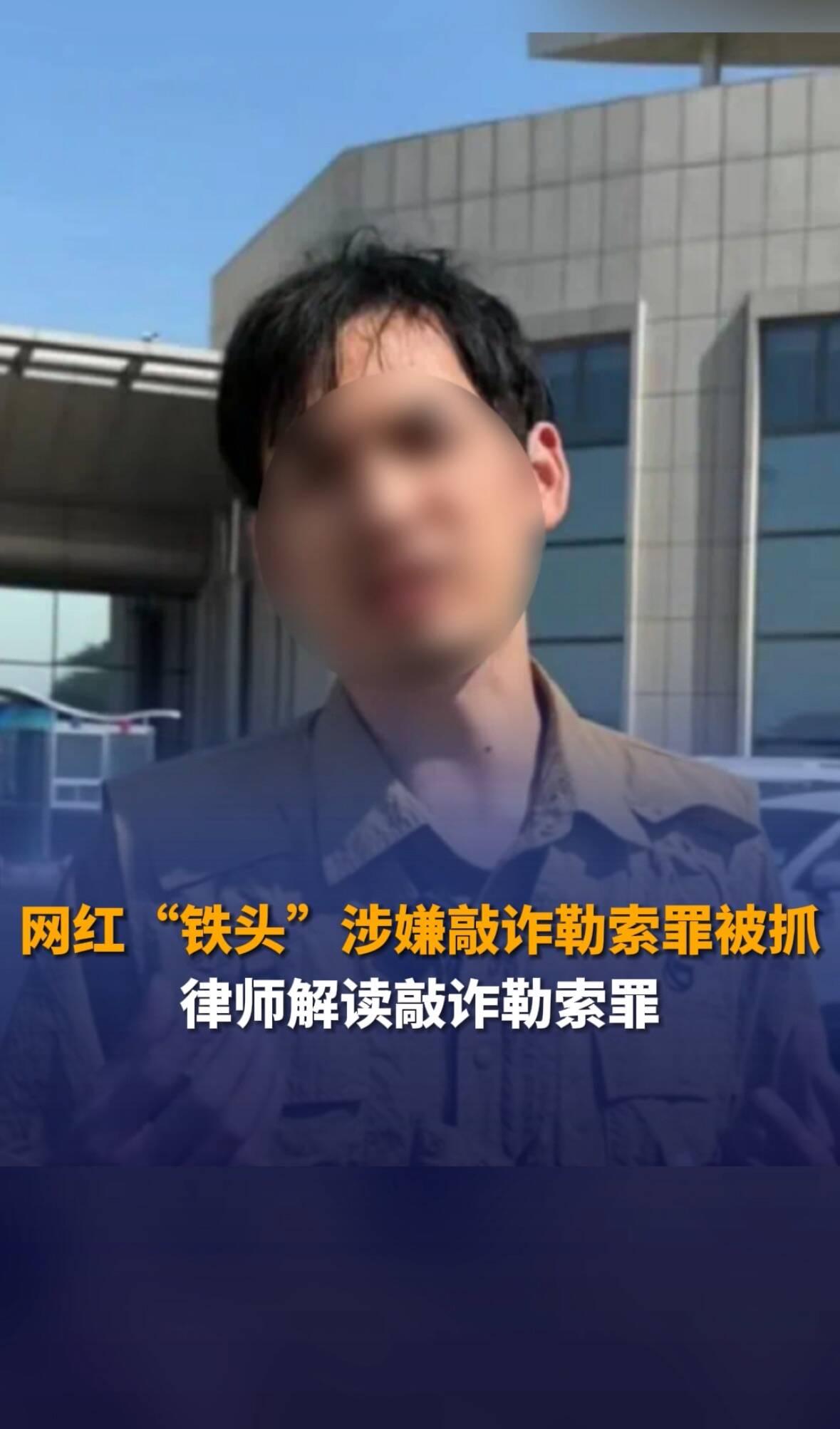 网红“铁头”涉嫌敲诈勒索罪被抓律师解读敲诈勒索罪相关法律条文