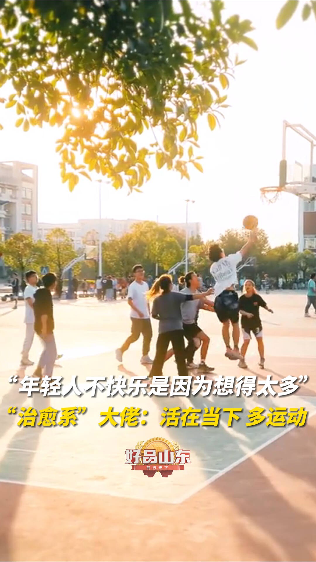"年轻人不快乐是因为想得太多" "治愈系"大佬:活在当下 多运动