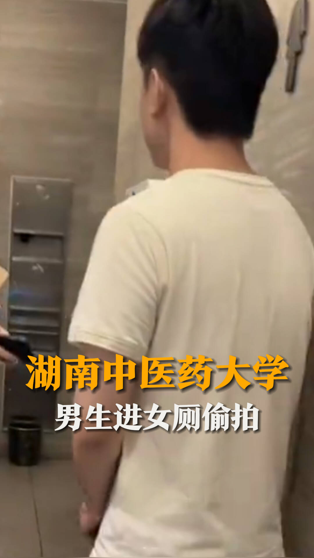 湖南中医药大学男生进女厕 偷拍时被当场抓住 派出所回应：该男生是个惯犯  