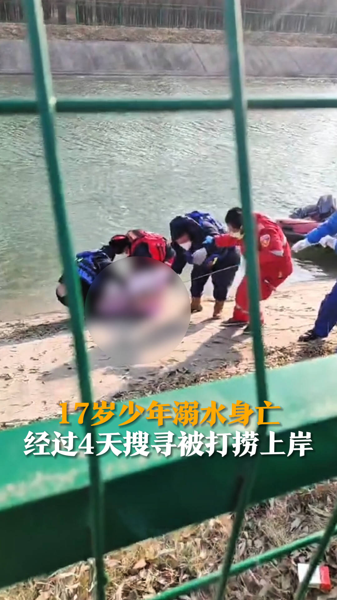 17岁少年溺水身亡经过4天搜寻被打捞上岸