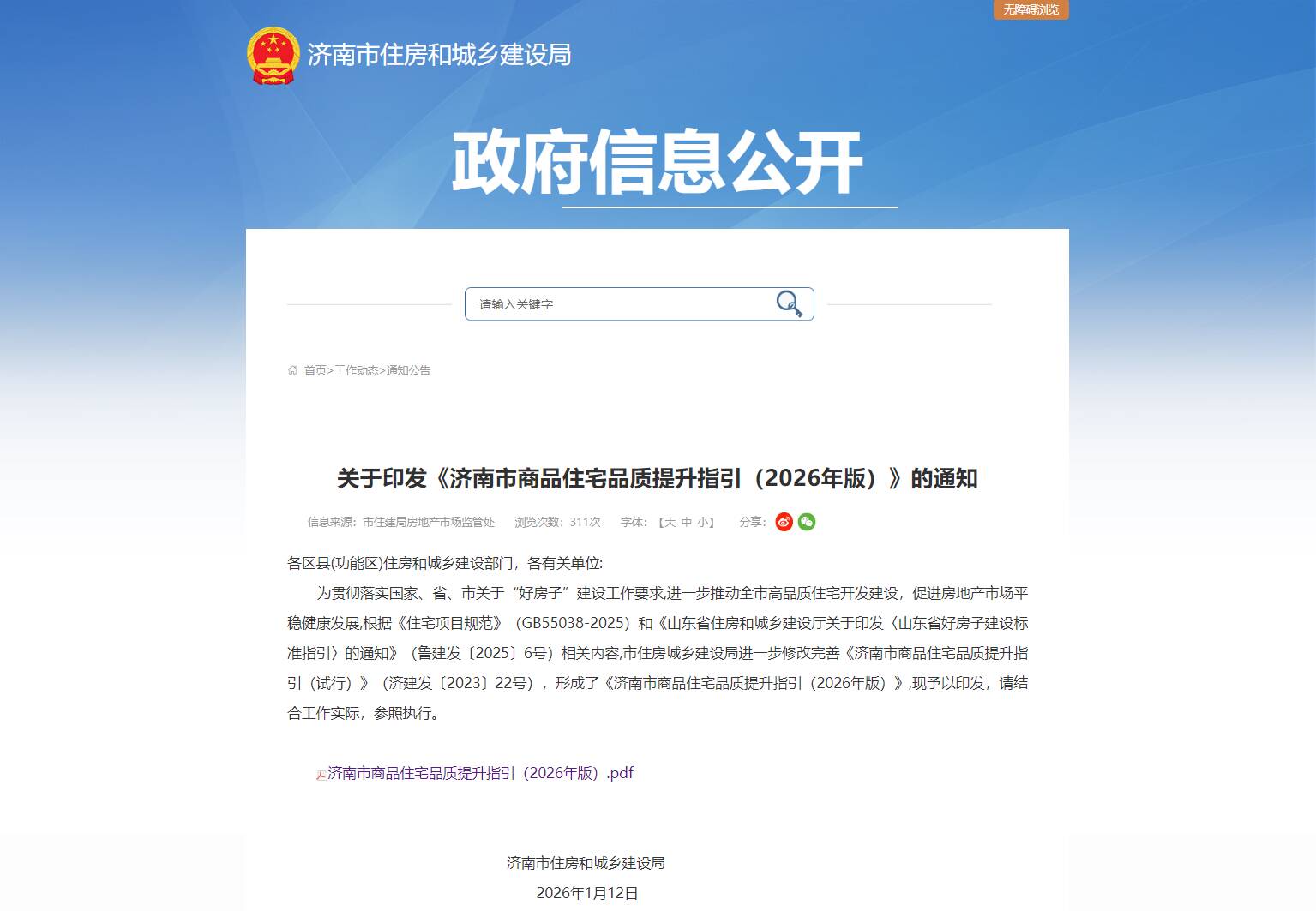 济南出台新建商品住宅“五好”提升指引