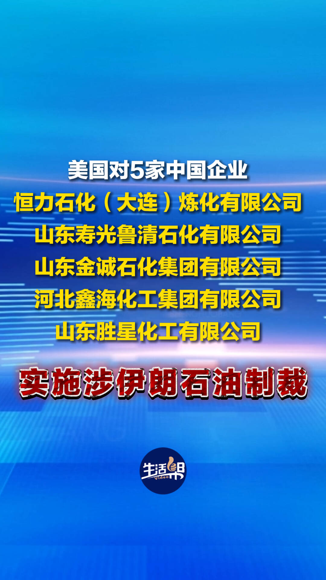 美对5家中国企业实施涉伊朗石油制裁商务部发布禁令不得承认、不得执行、不得遵守美国的制裁措施