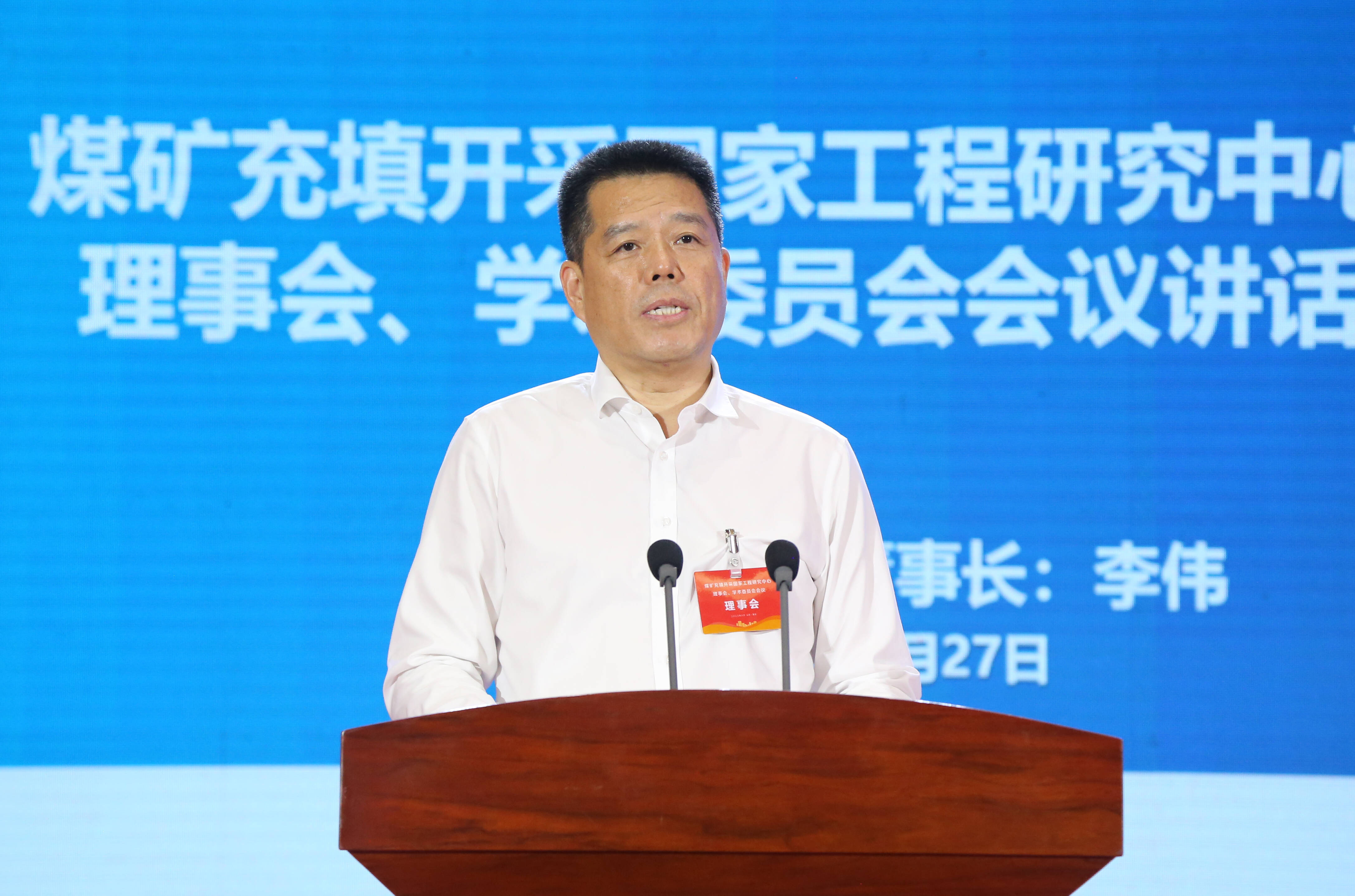 李伟当选煤矿充填开采国家工程研究中心理事会理事长-山东能源集团